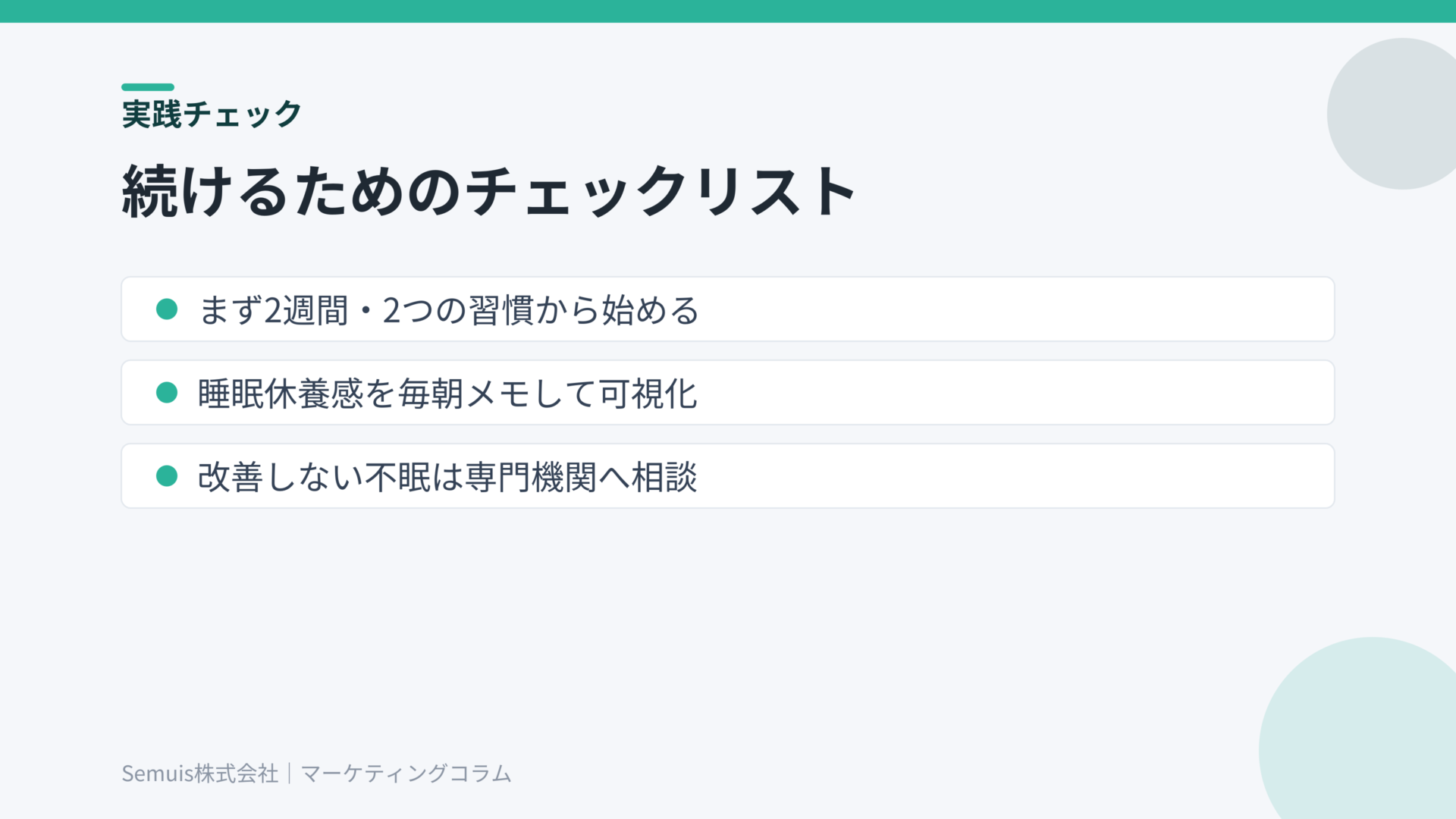 睡眠改善チェックリスト