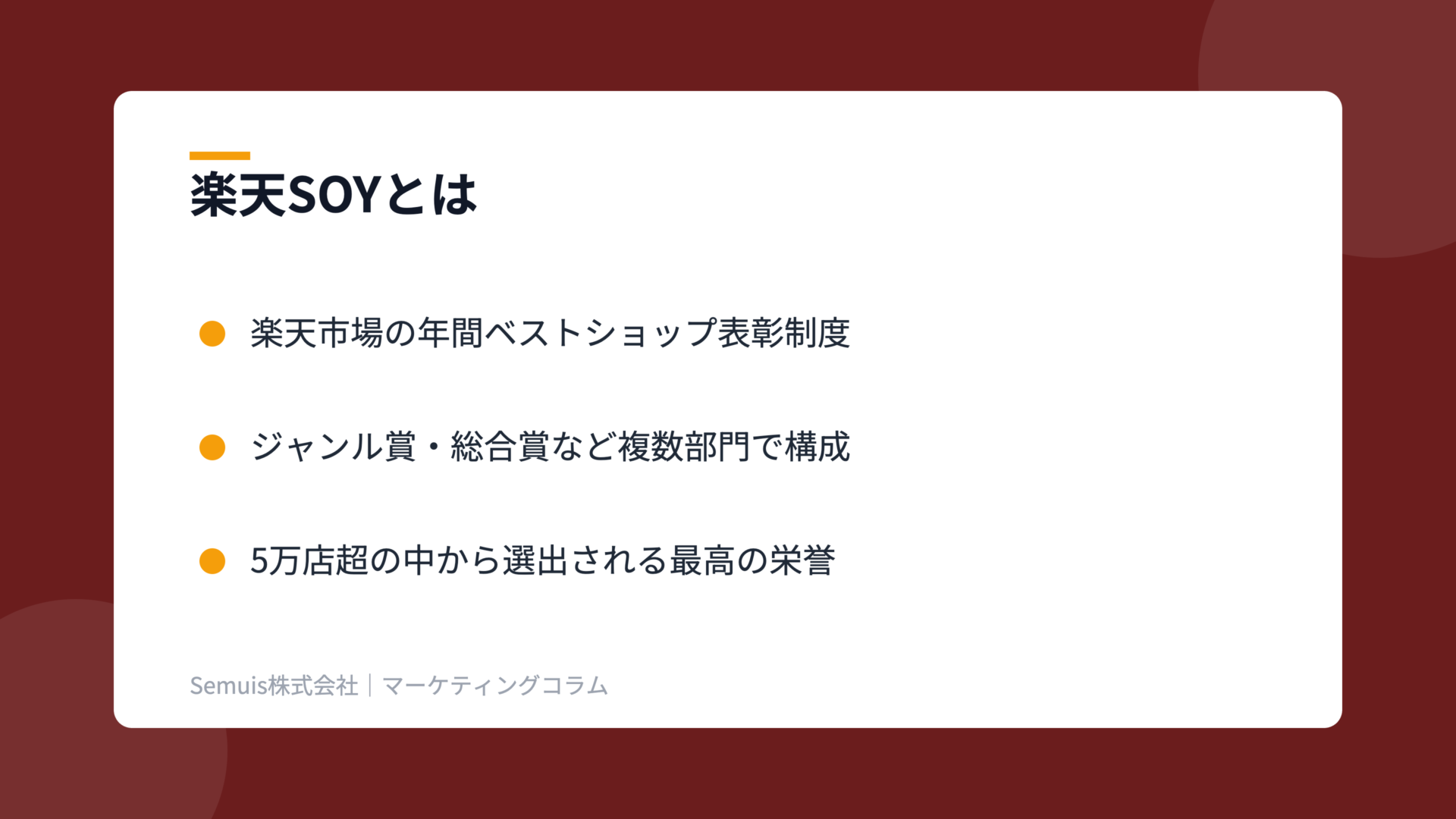 楽天ショップ・オブ・ザ・イヤーの解説図（soy_s1）