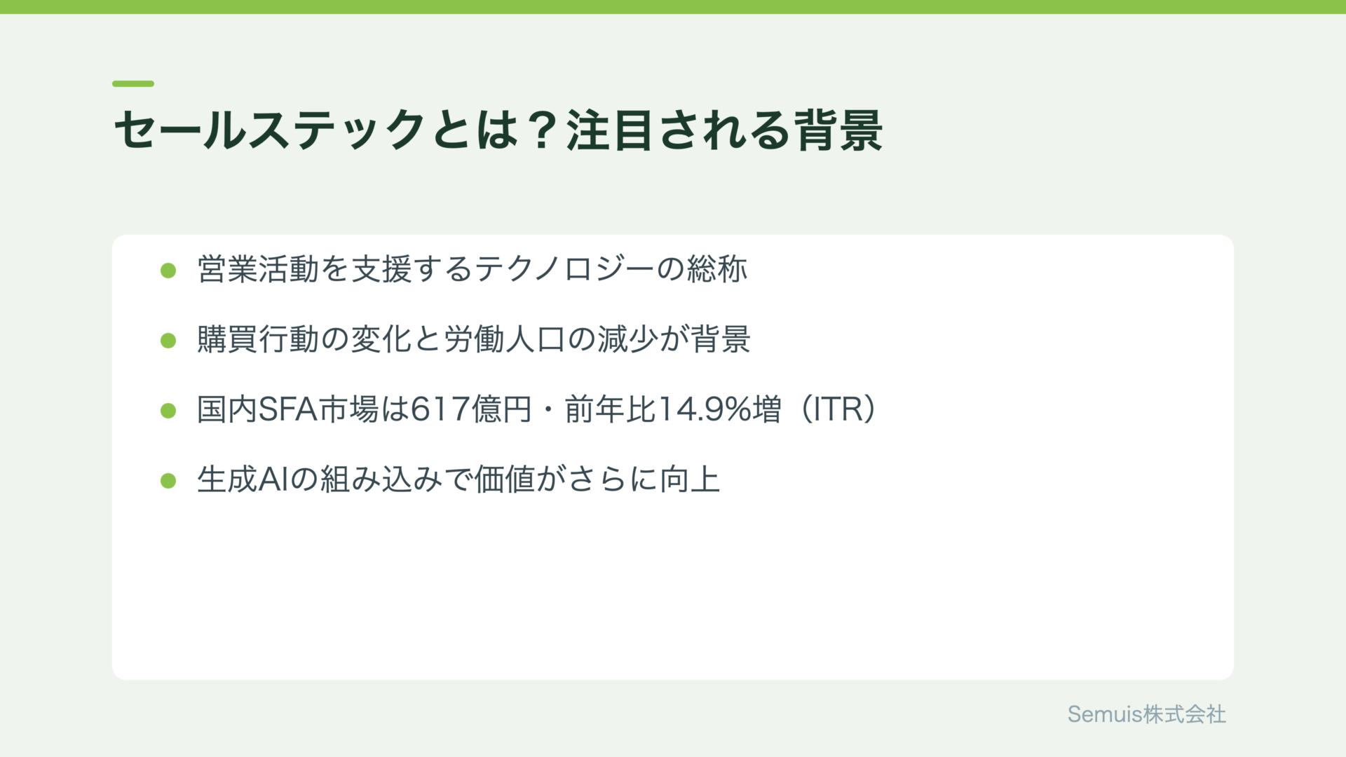 セールステックとは?注目される背景