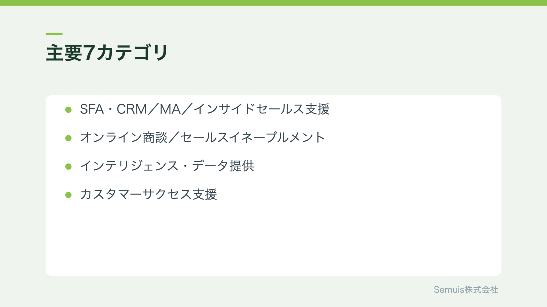 セールステックの主要7カテゴリ