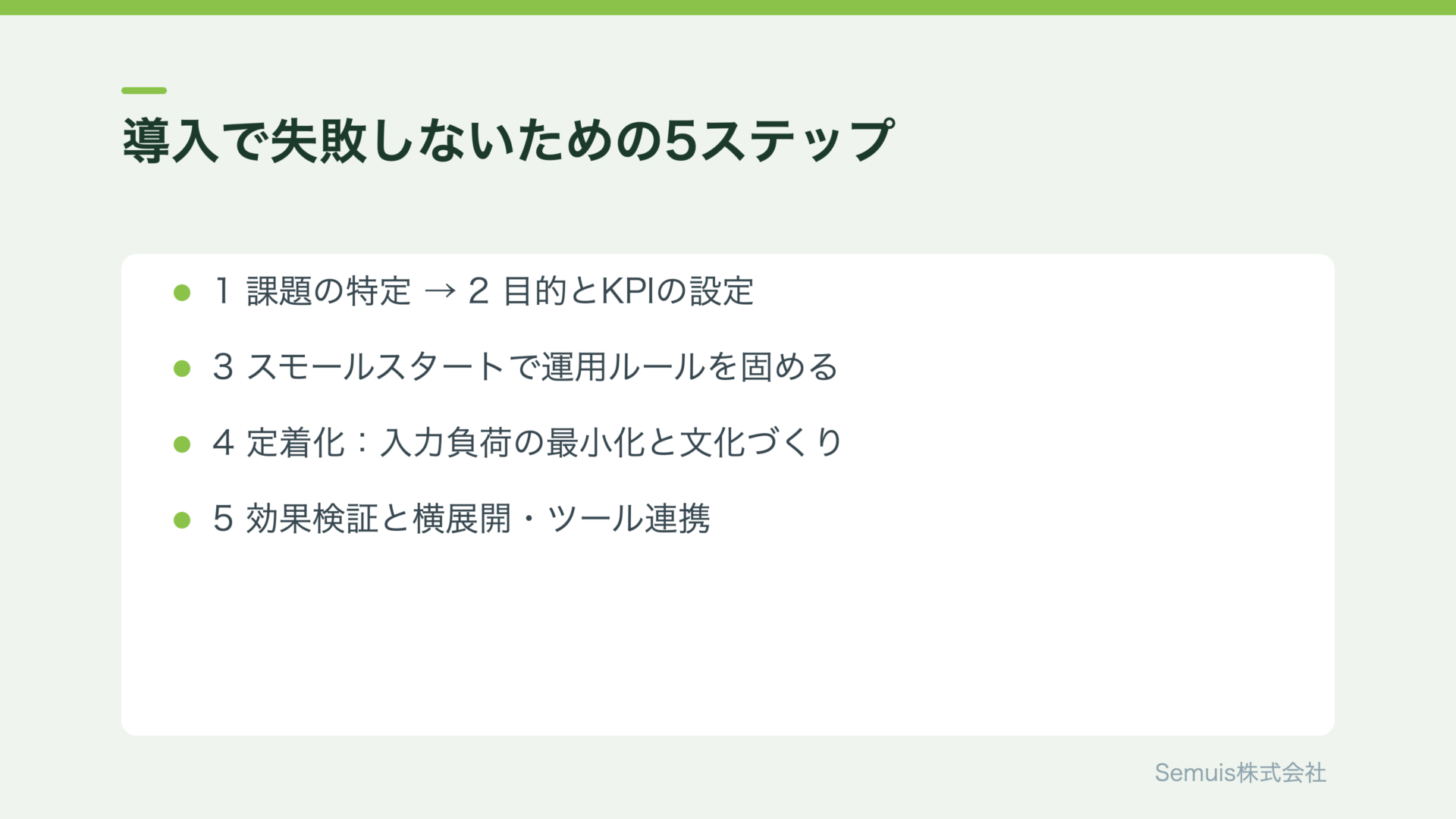 セールステック導入で失敗しないための5ステップ