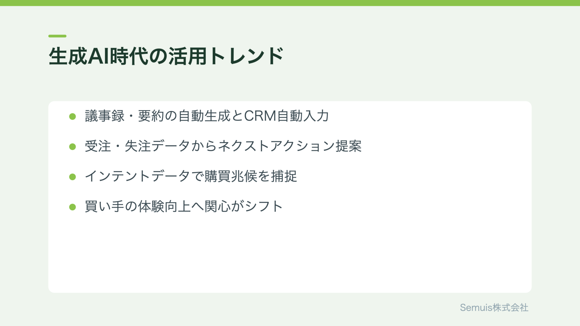 生成AI時代のセールステック活用トレンド