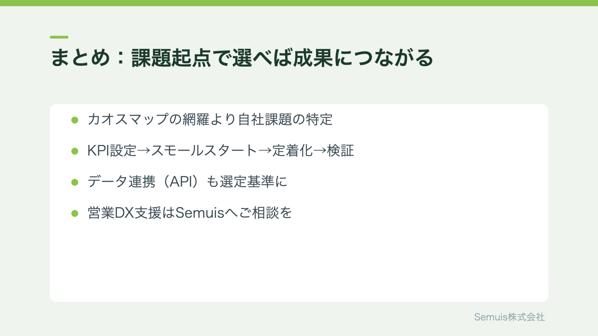 まとめ:セールステックは課題起点で選べば成果につながる