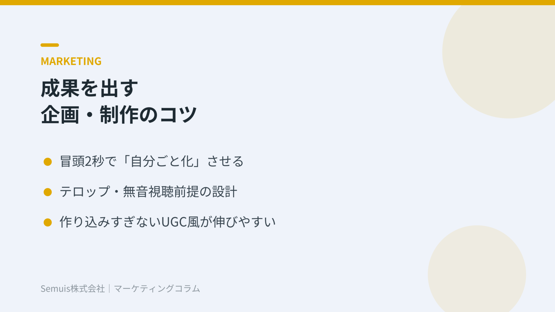 成果を出す企画・制作のコツ
