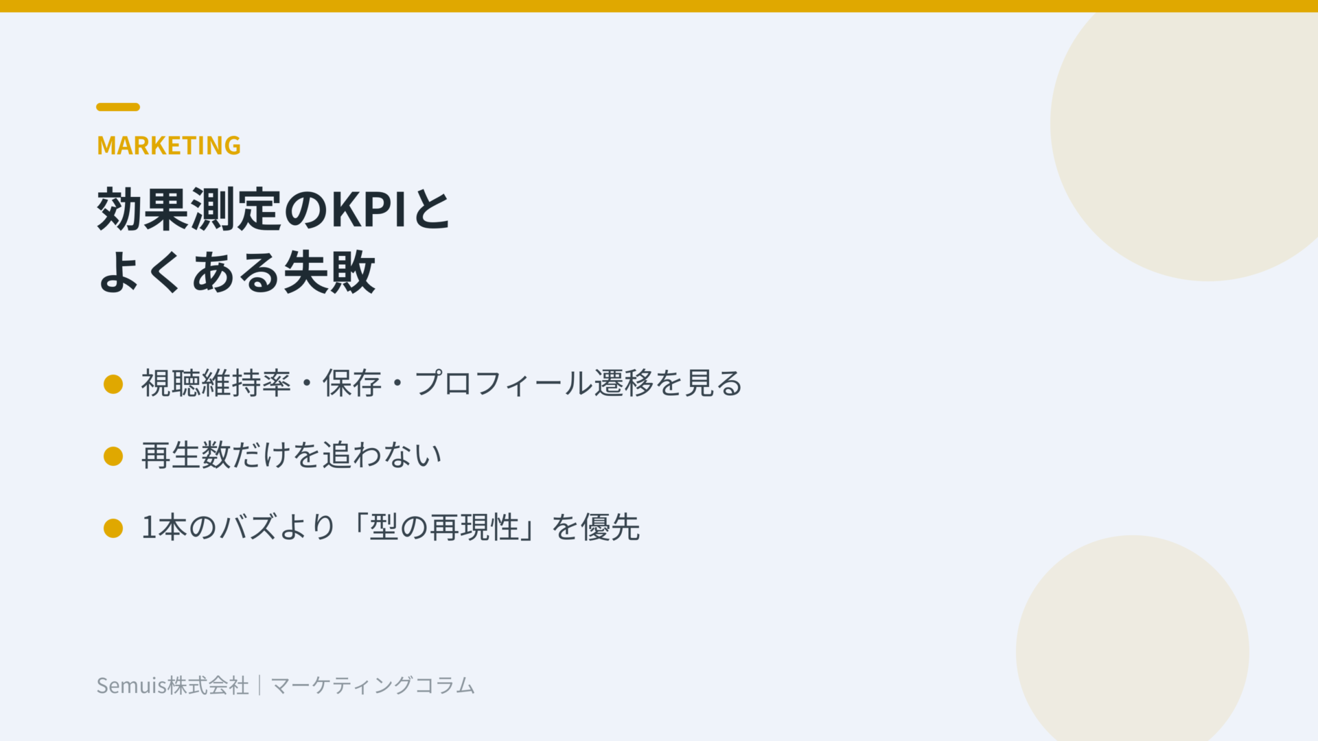 効果測定のKPIとよくある失敗