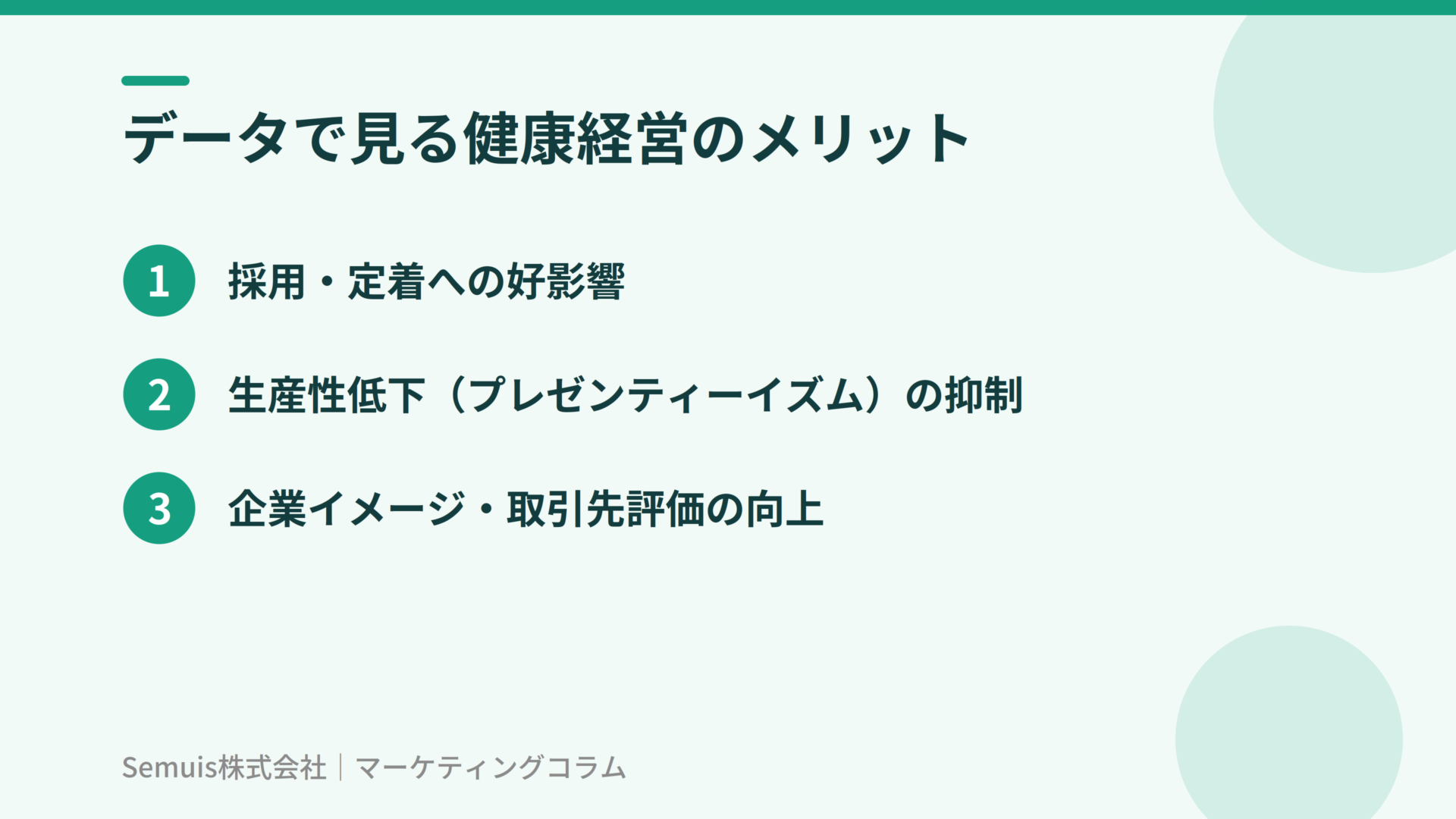 データで見る健康経営のメリット