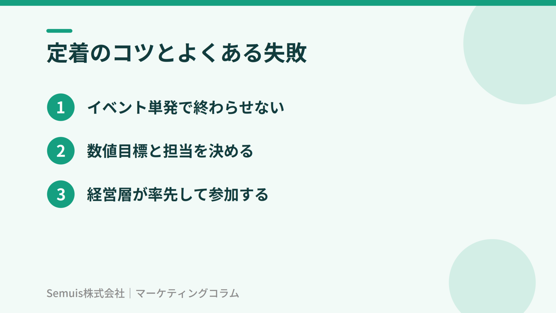 定着のコツとよくある失敗