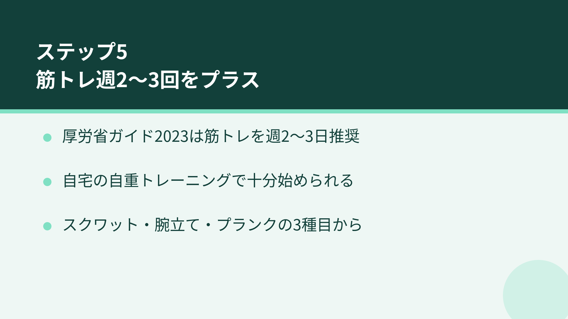 ステップ5：筋トレ週2〜3回のポイント
