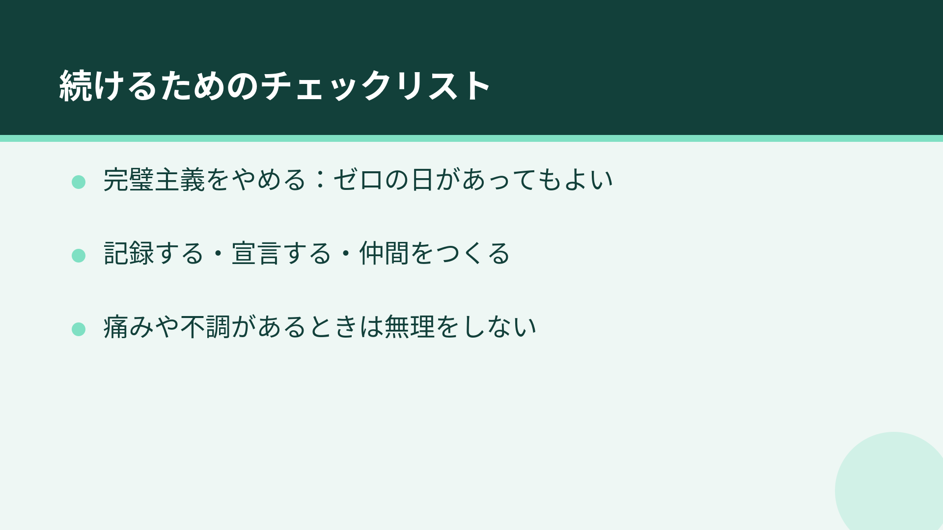 運動習慣を続けるためのチェックリスト