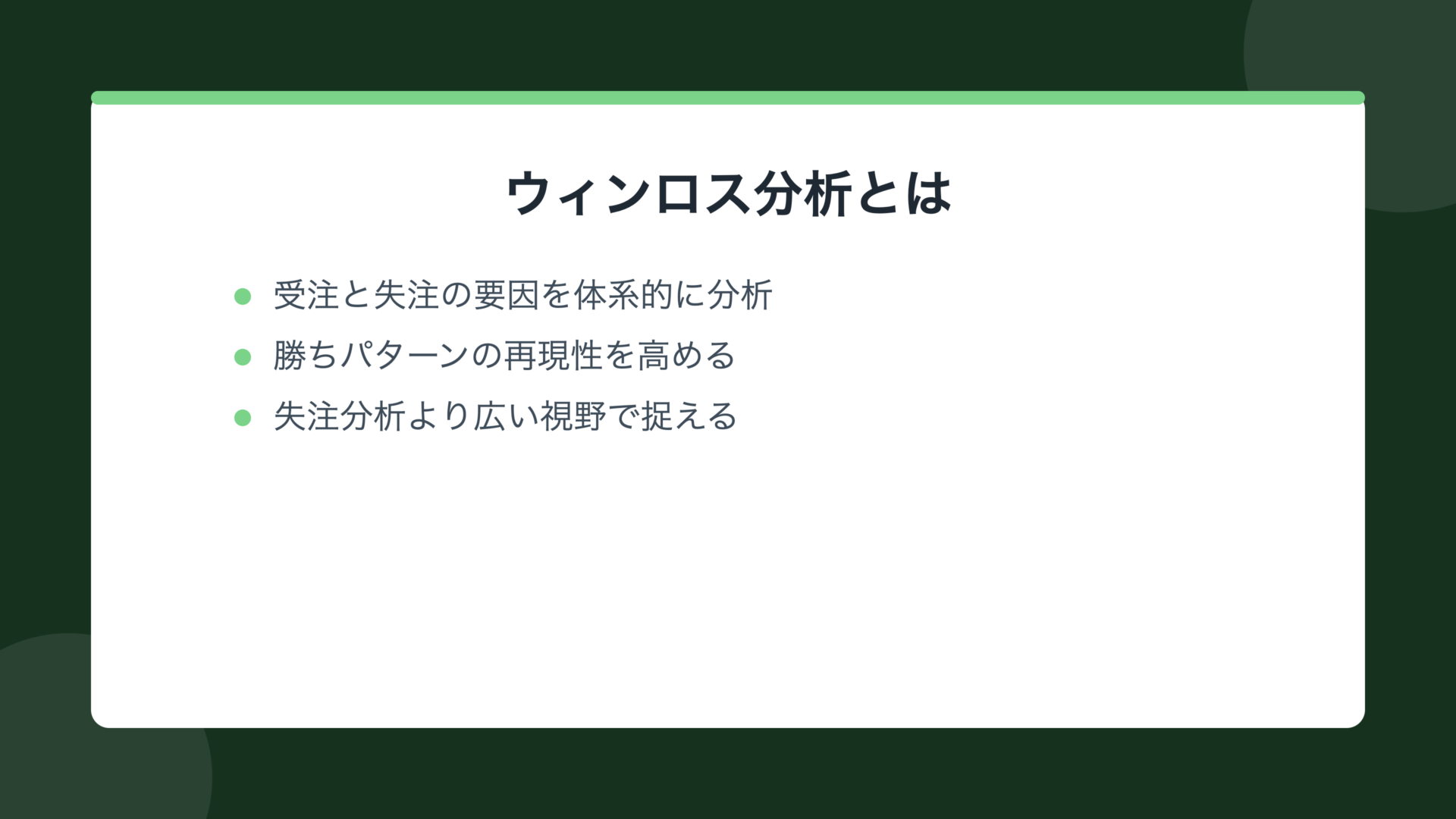 ウィンロス分析とは
