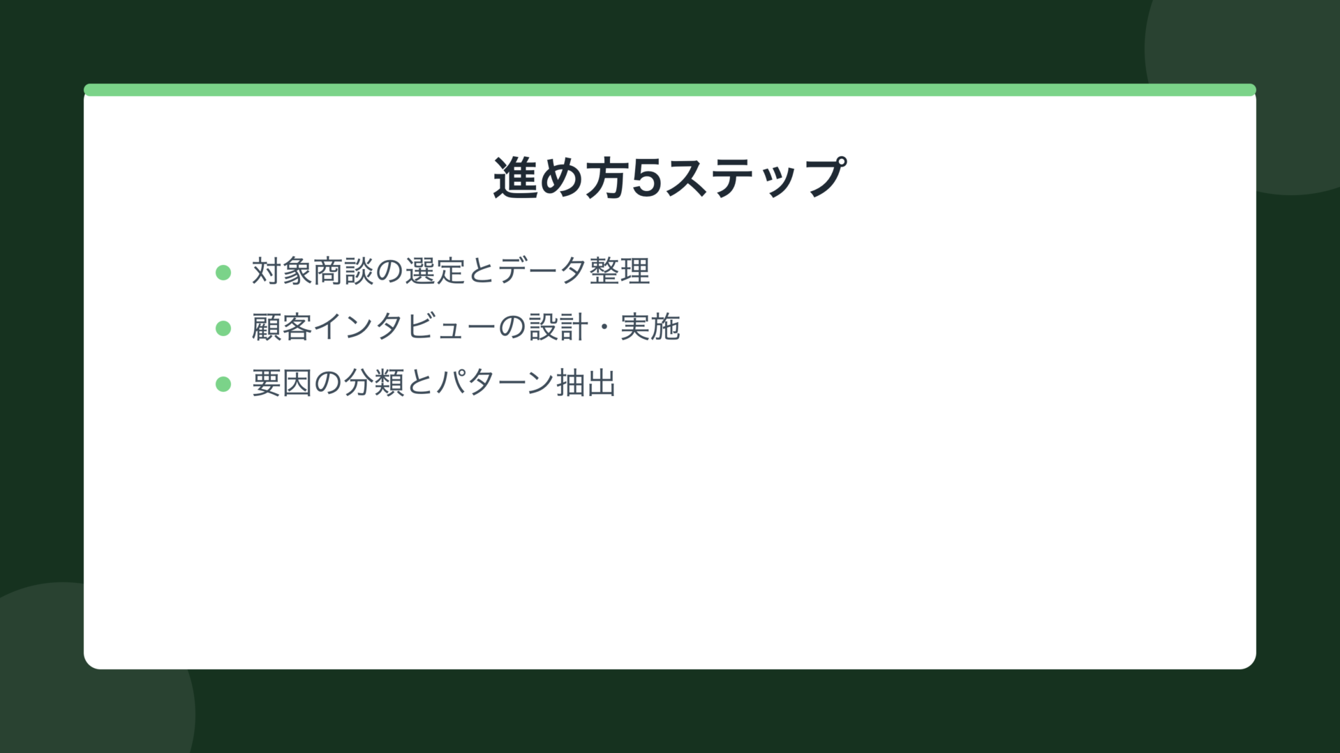 進め方5ステップ