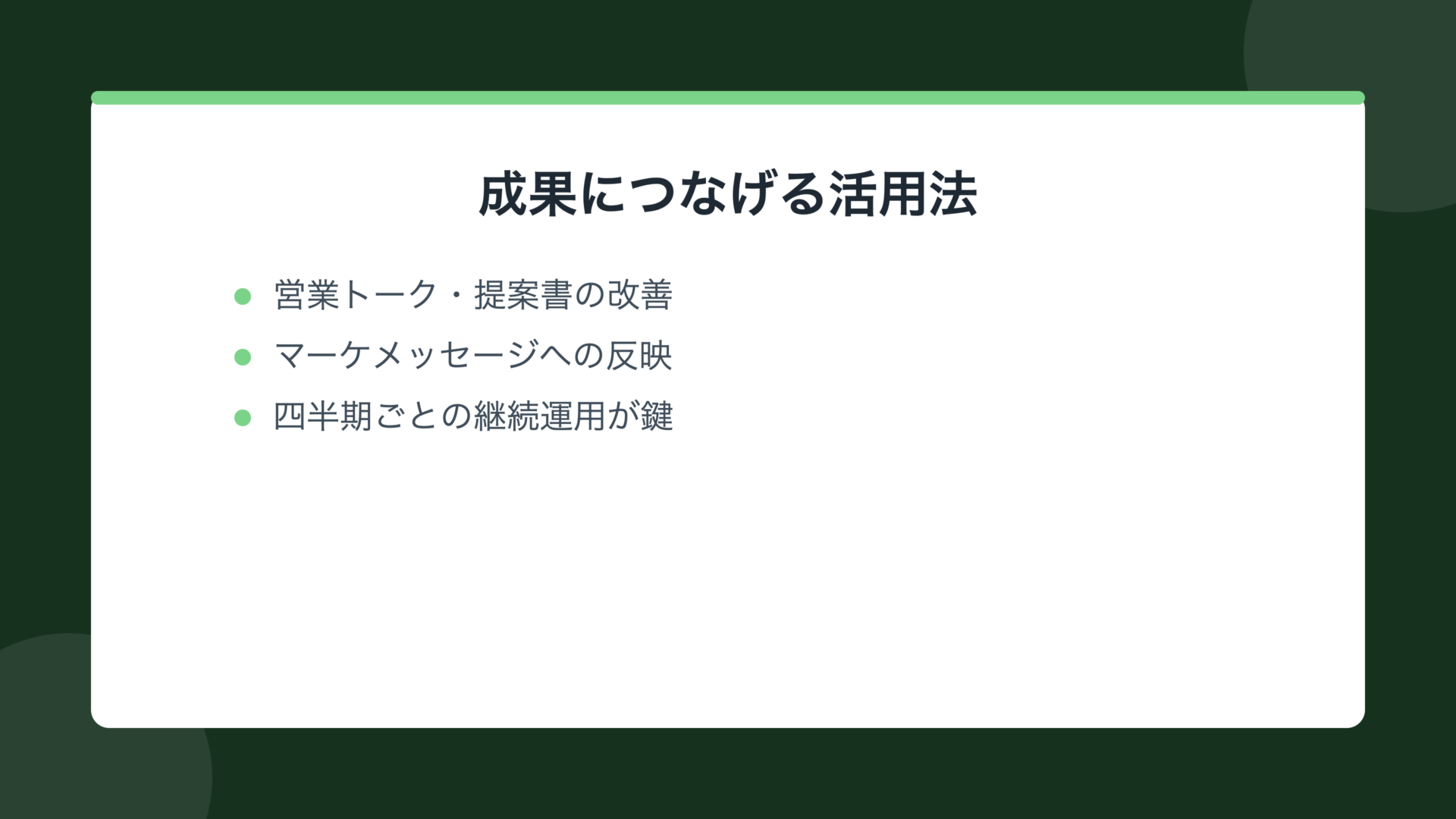 成果につなげる活用法