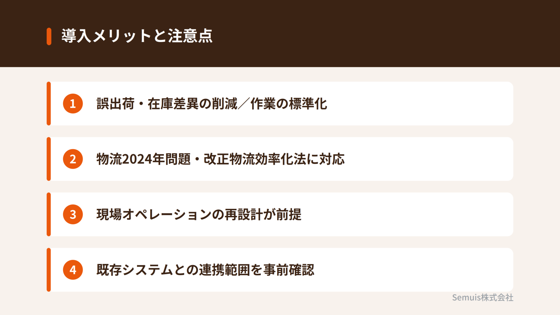 WMS導入のメリットと注意点