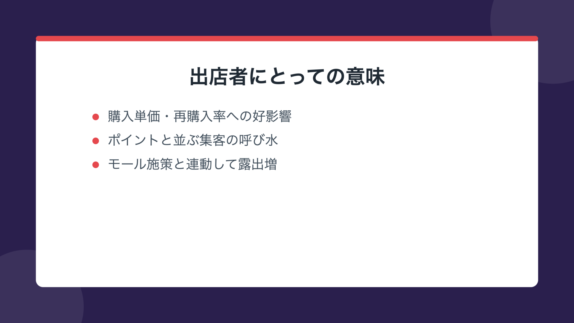 出店者にとっての意味