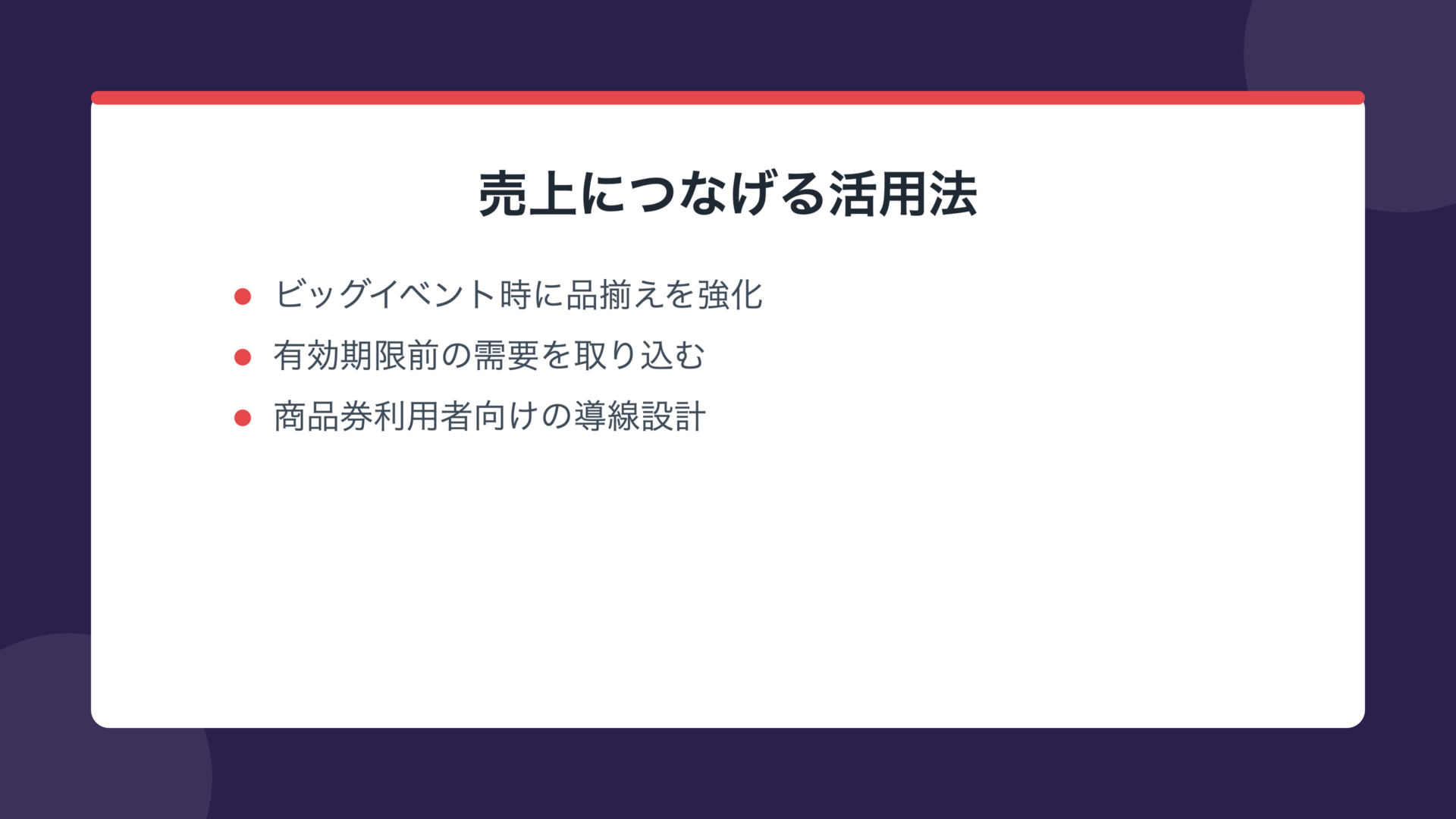 売上につなげる活用法