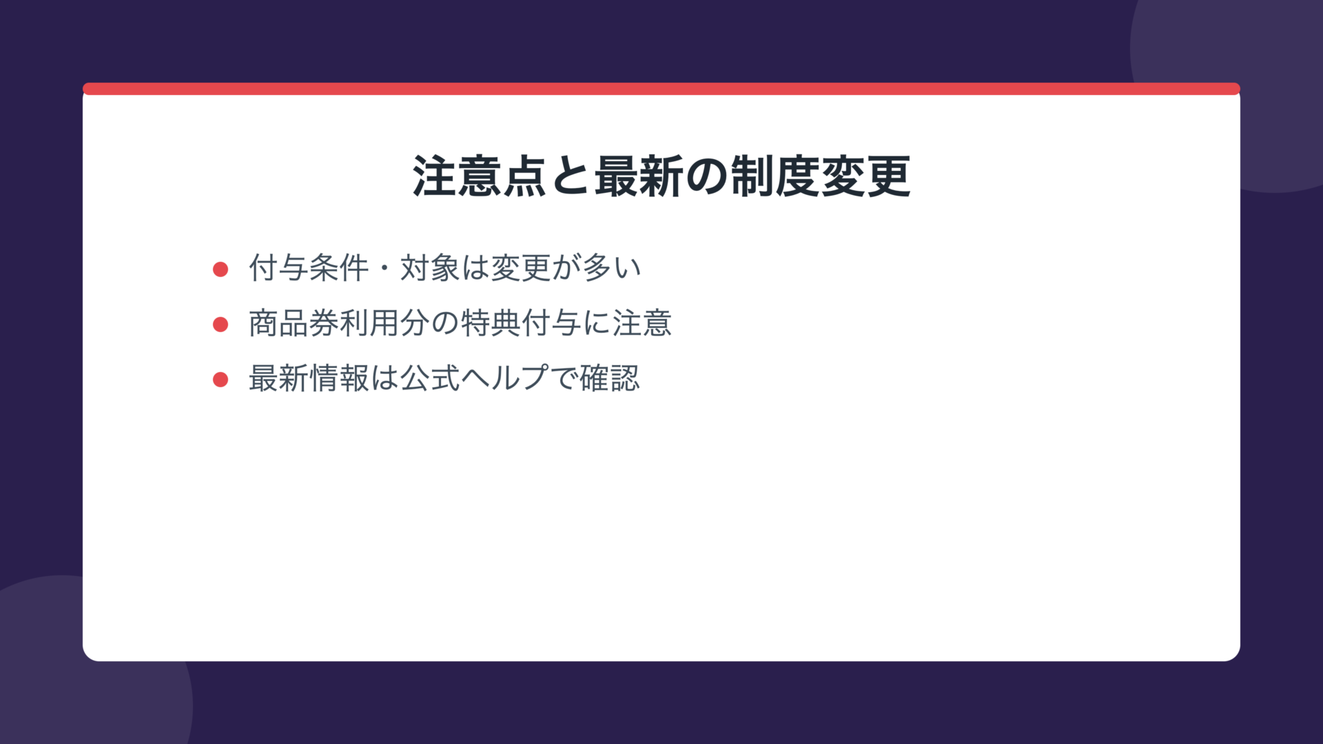 注意点と最新の制度変更
