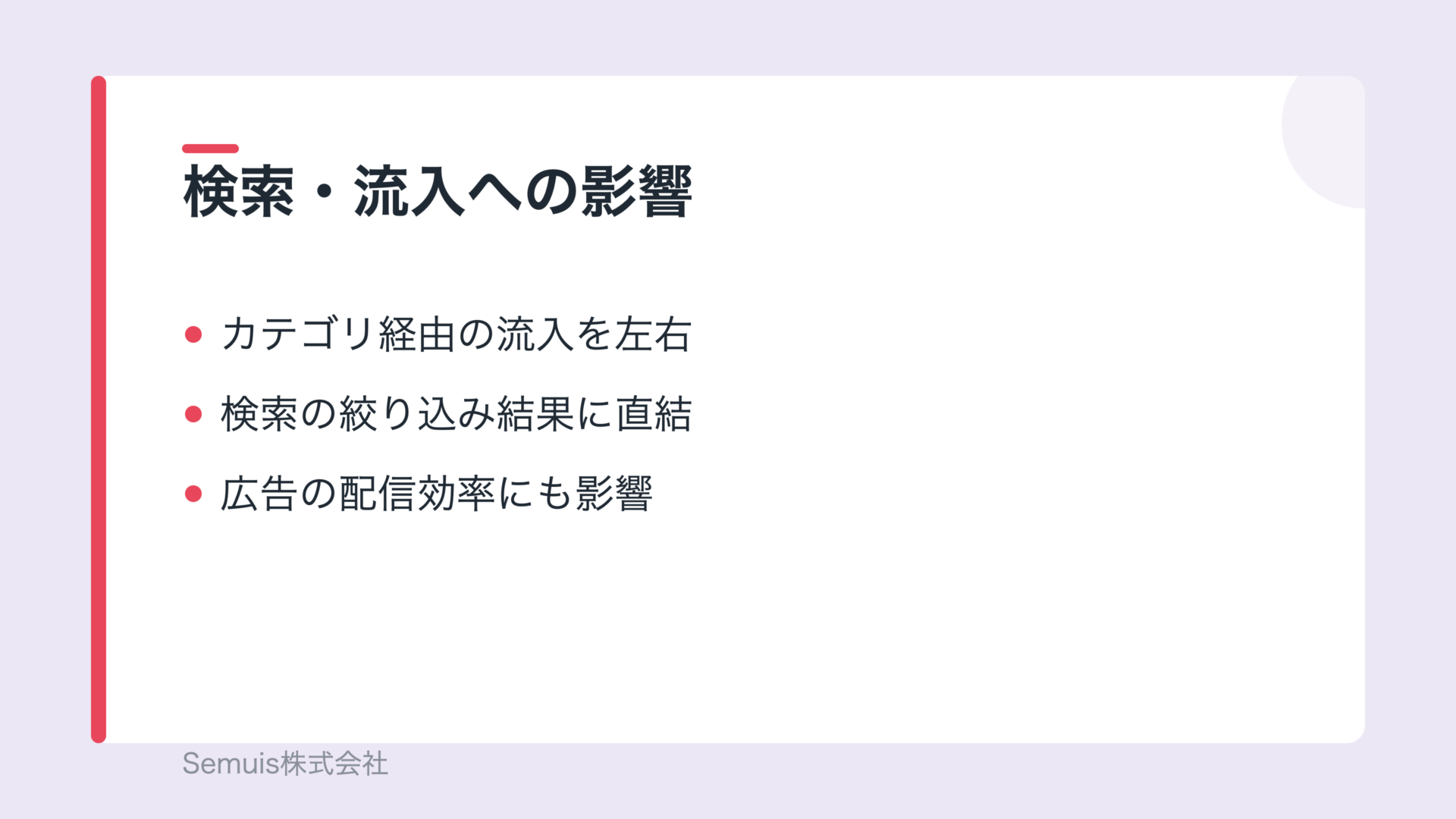 プロダクトカテゴリの検索・流入への影響