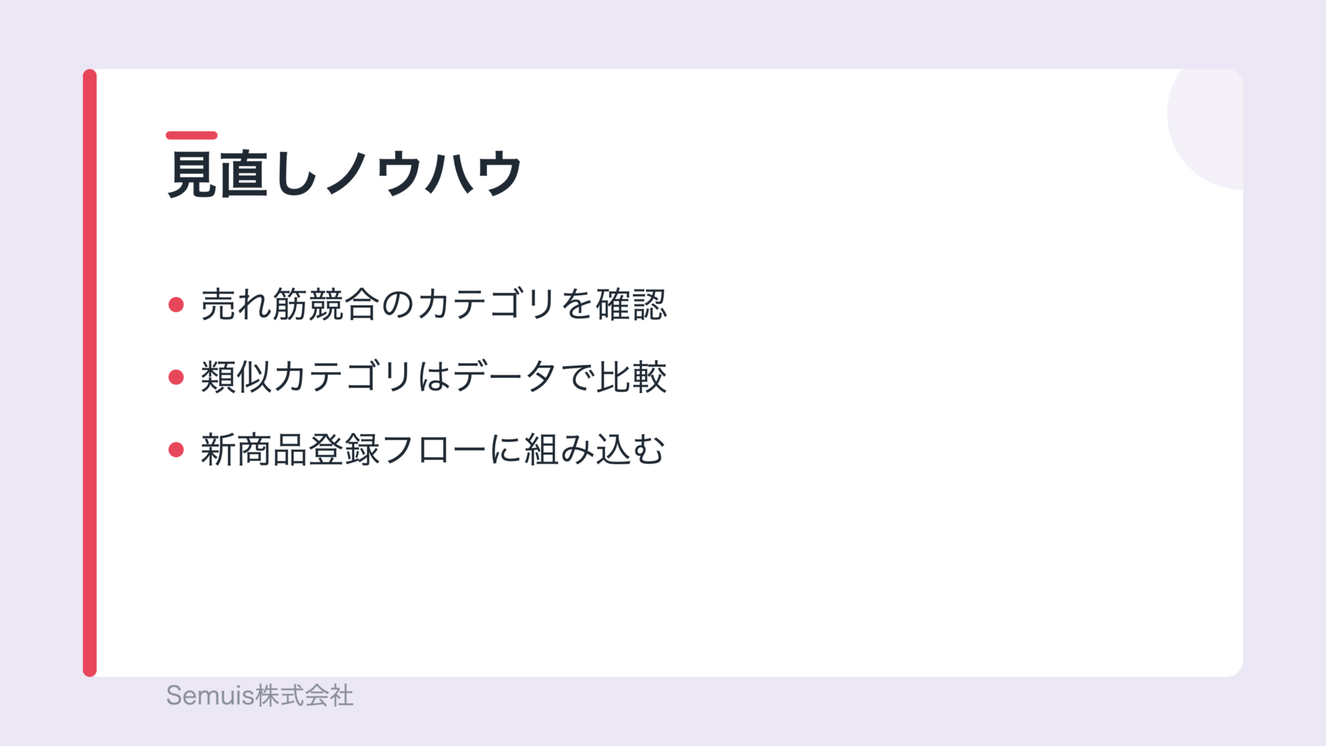 プロダクトカテゴリの見直しノウハウ