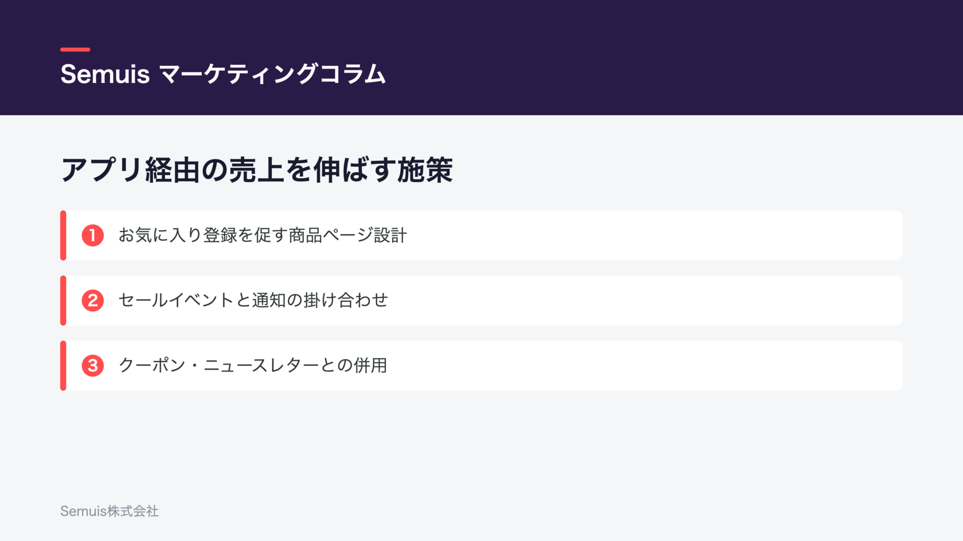 アプリ経由の売上を伸ばす施策