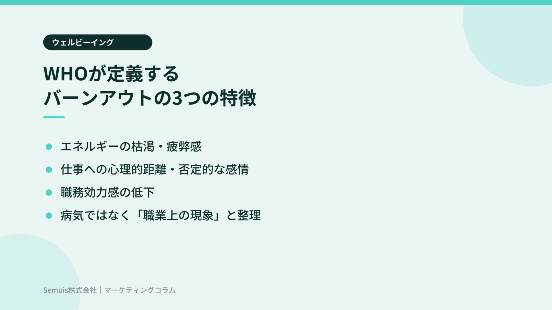WHOが定義するバーンアウトの3つの特徴