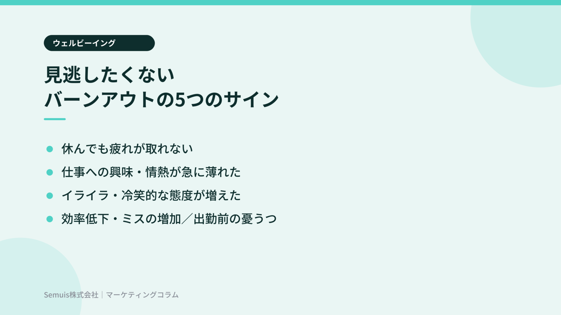 バーンアウトの5つのサイン