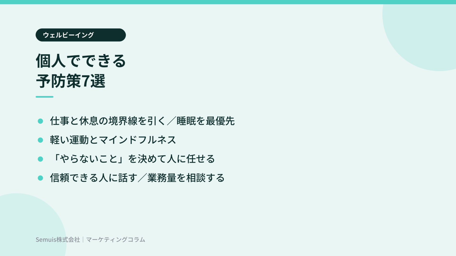 個人でできるバーンアウト予防策7選