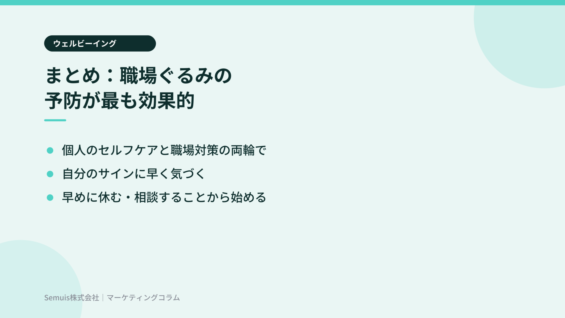 まとめ:職場ぐるみの予防が最も効果的
