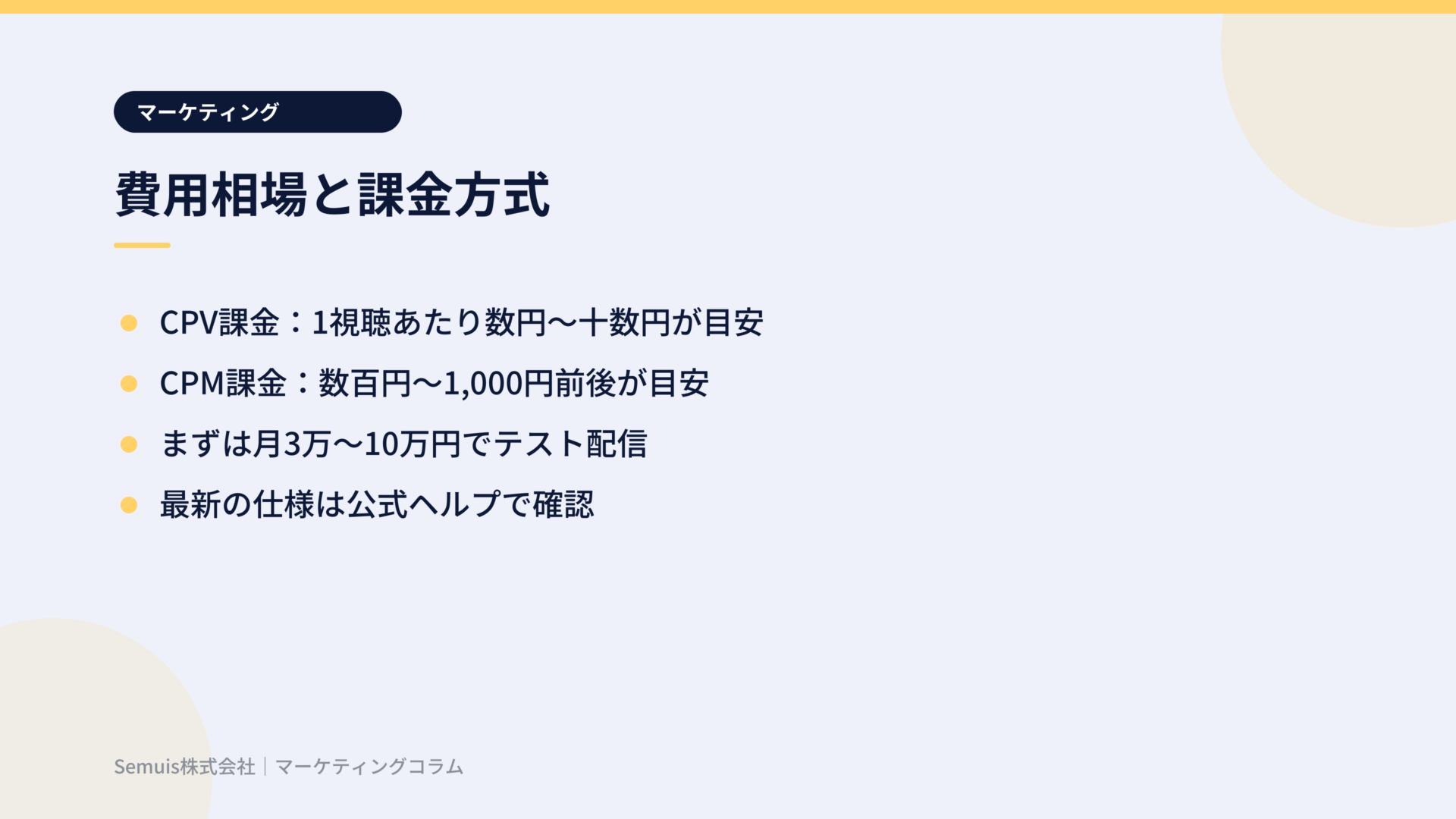 YouTube広告の費用相場と課金方式