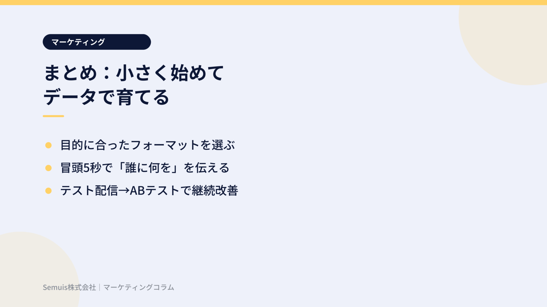 まとめ:小さく始めてデータで育てる