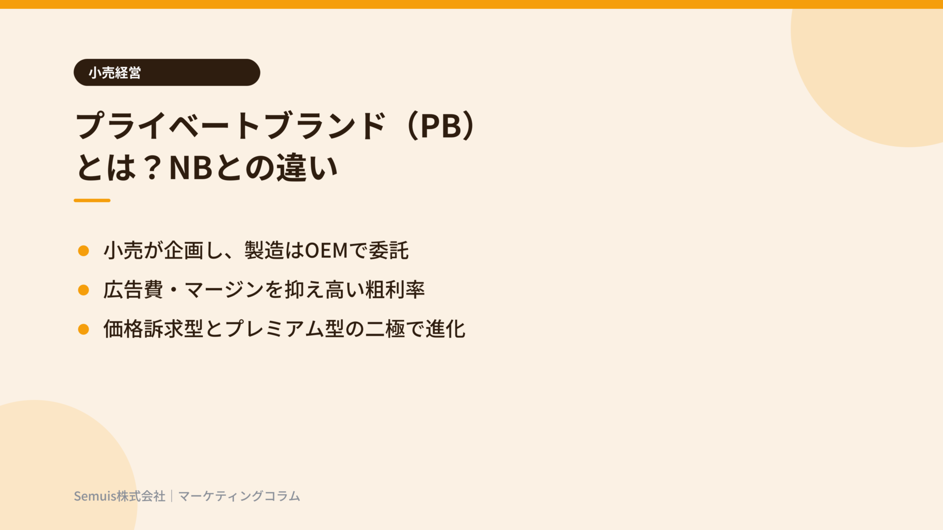 プライベートブランド(PB)とは?NBとの違い