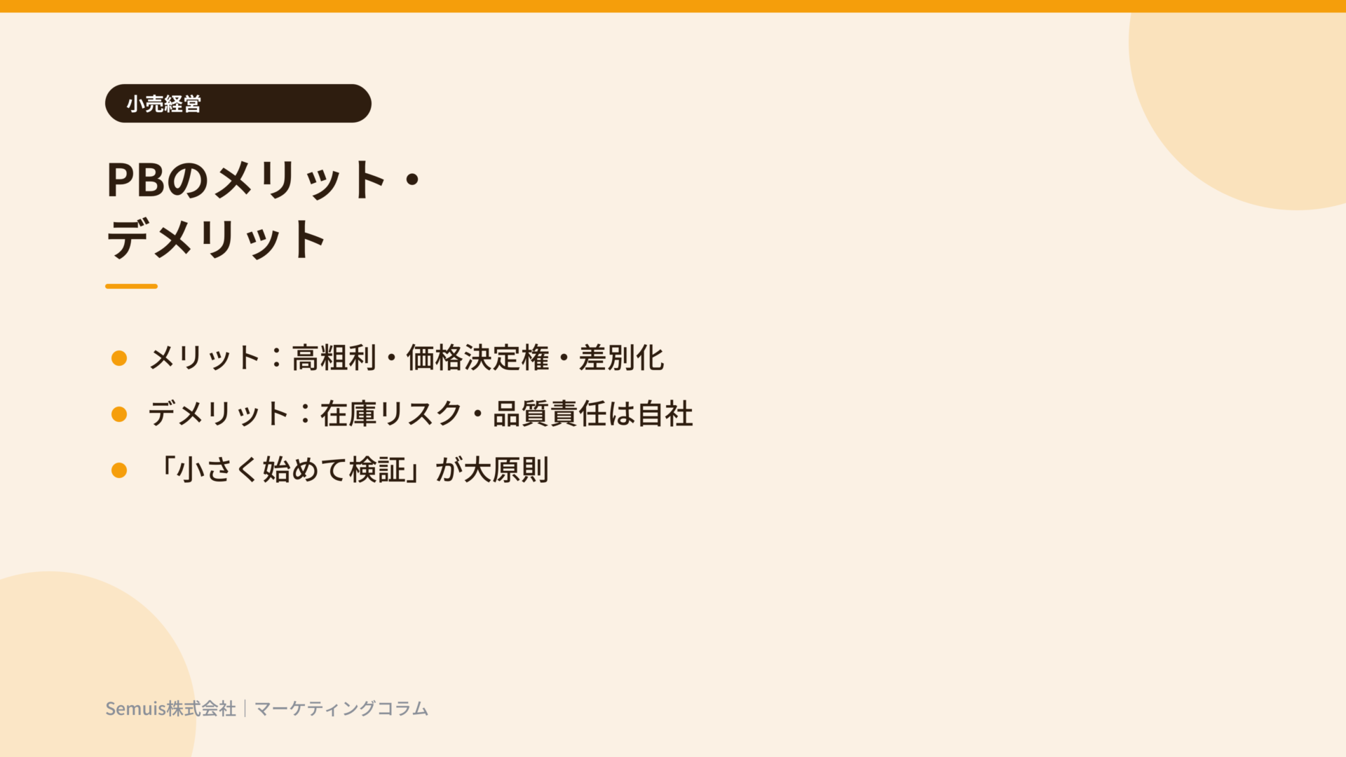 PBのメリット・デメリット