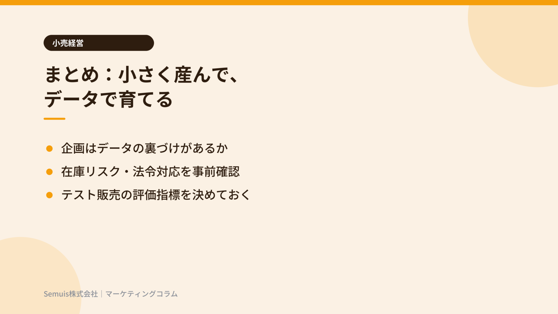 まとめ:小さく産んでデータで育てる