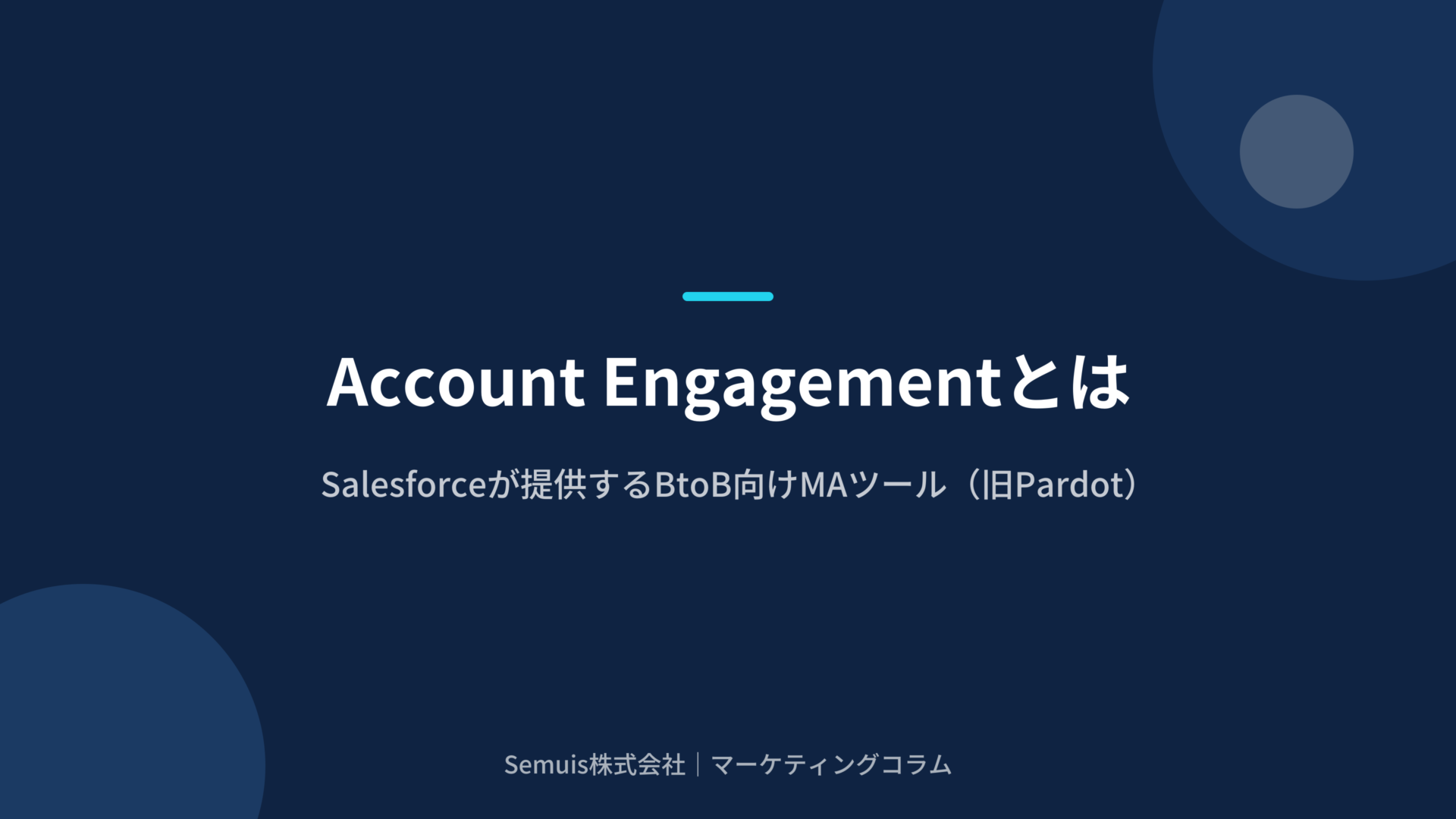 Account Engagementとは