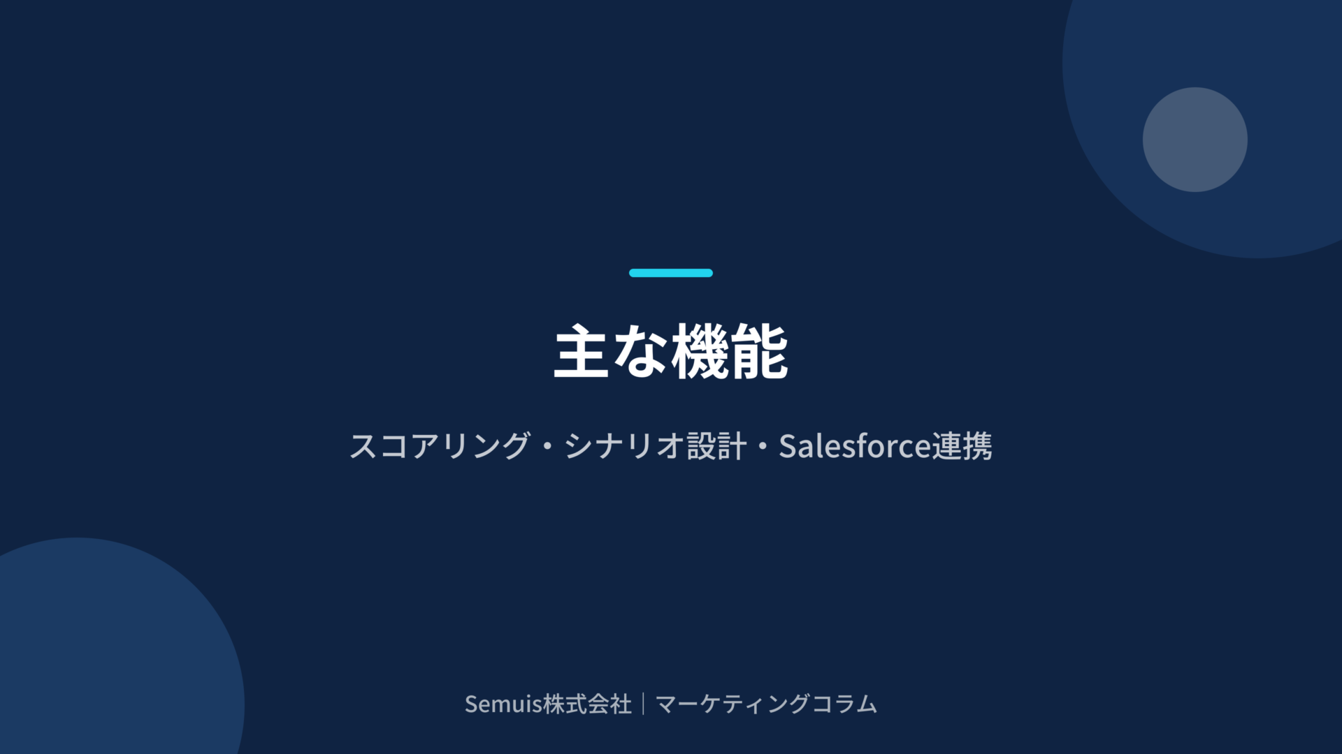 主な機能