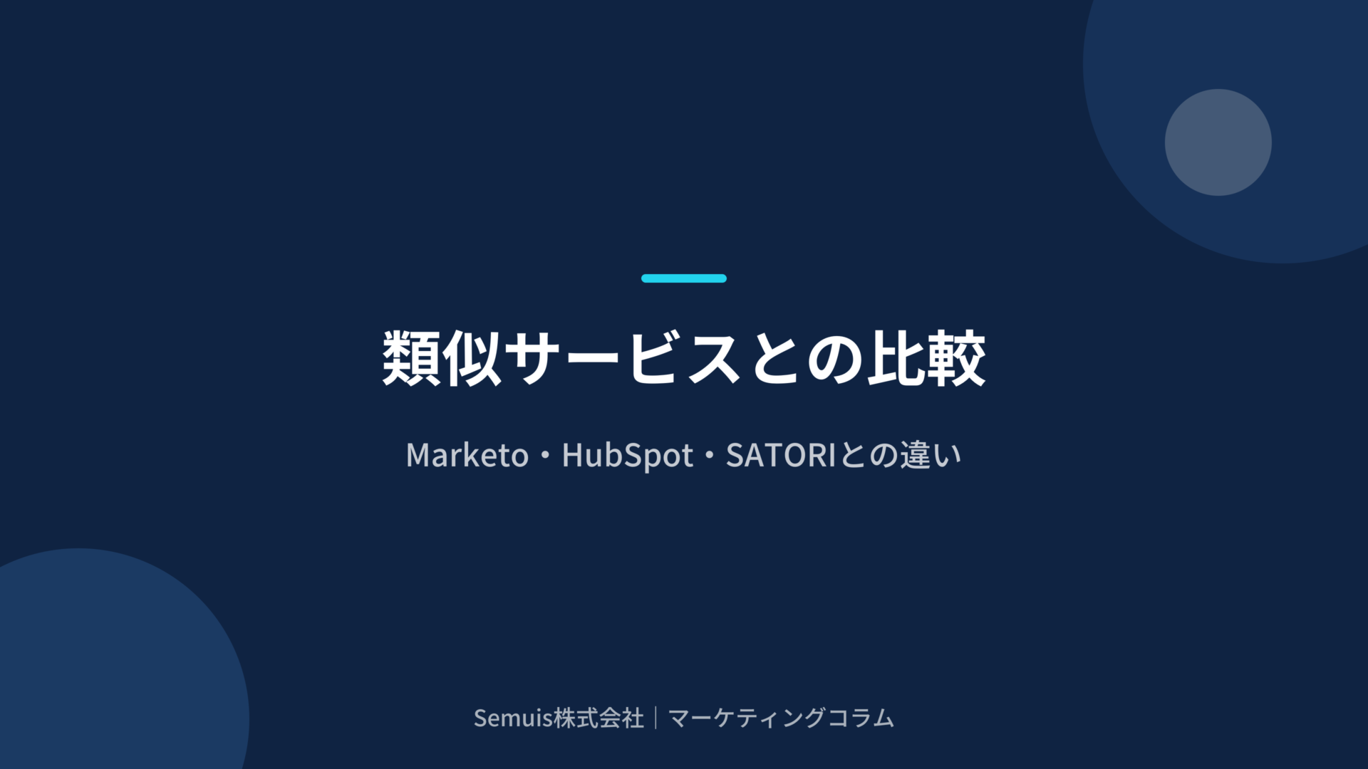 類似サービスとの比較