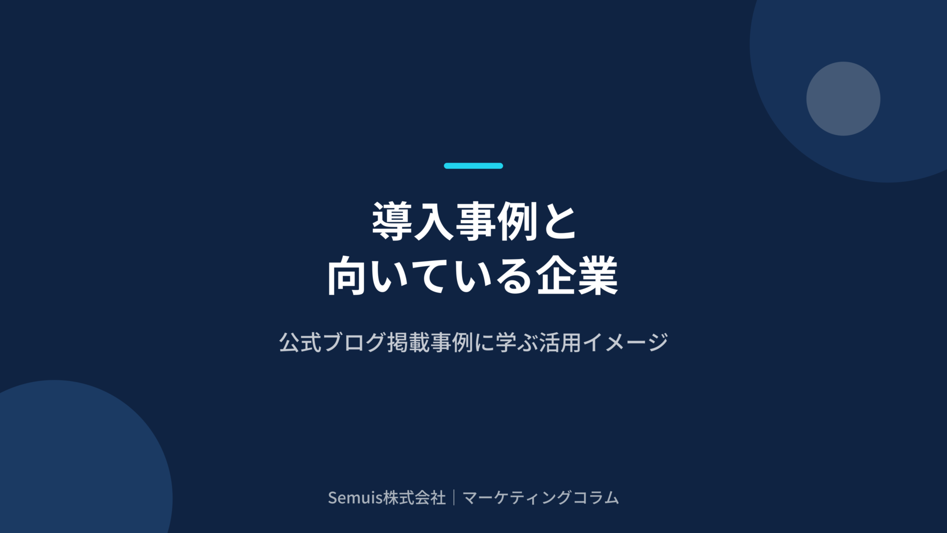 導入事例と向いている企業