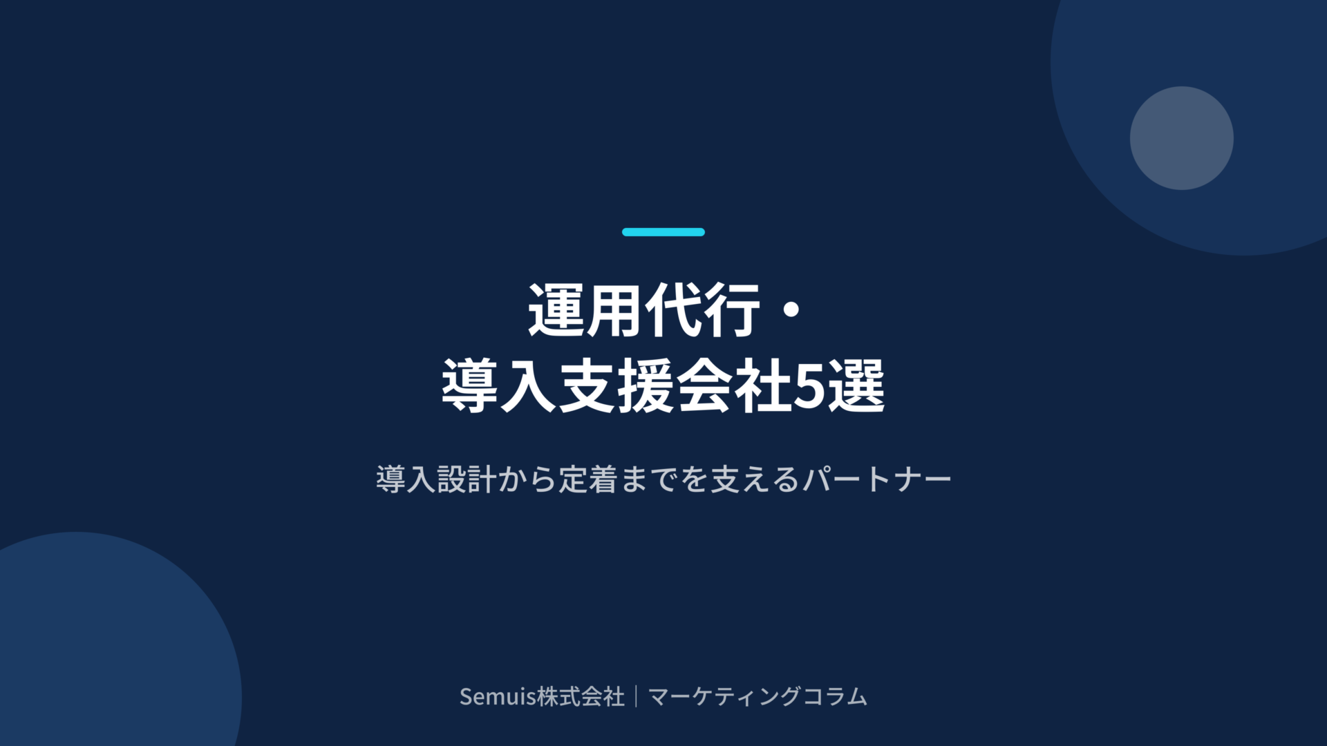 Account Engagementの運用代行・導入支援会社5選