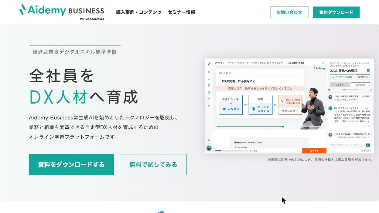 Aidemy Business公式サイトのファーストビュー