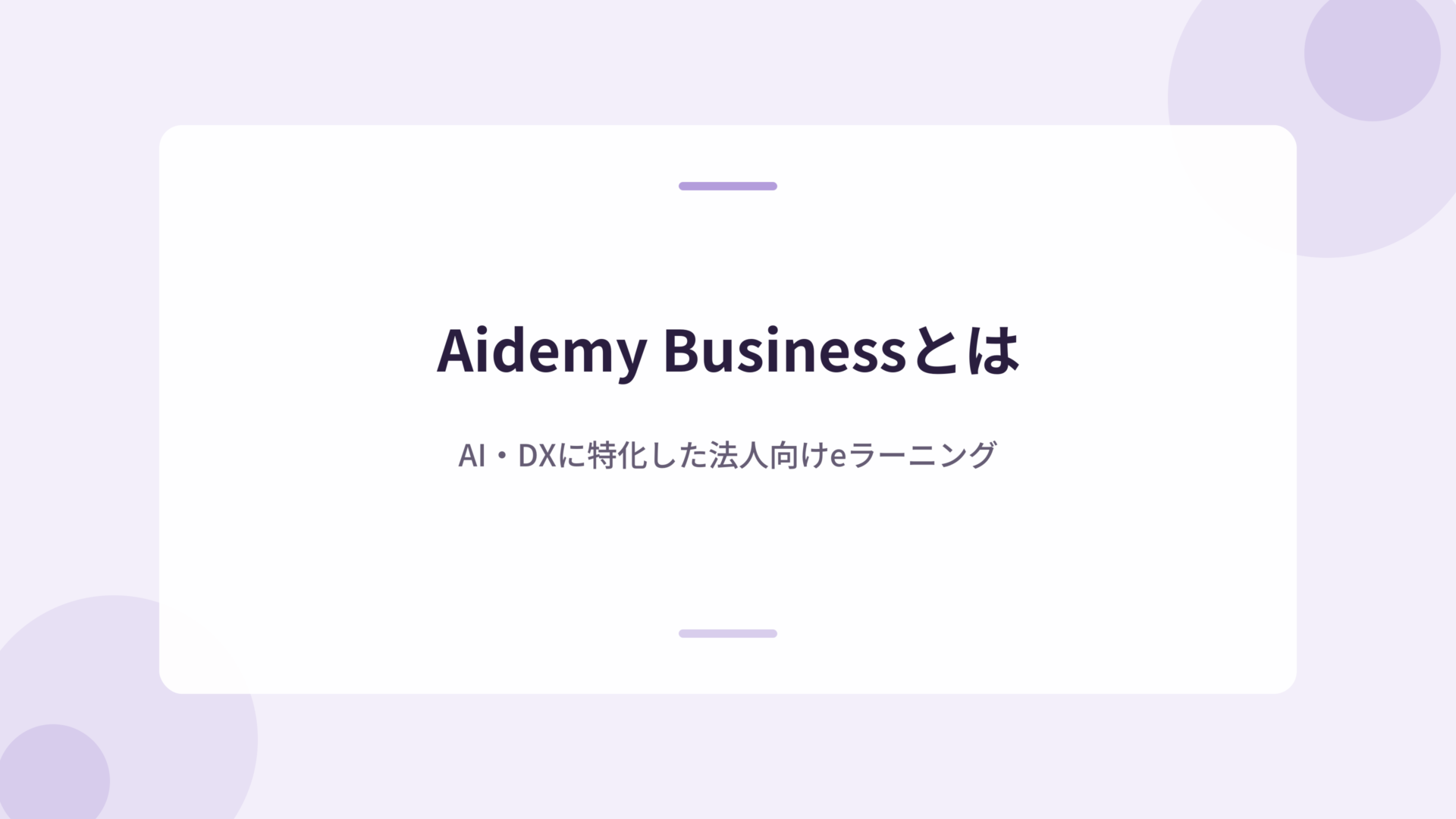Aidemy BusinessとはAI・DXに特化した法人向けeラーニング
