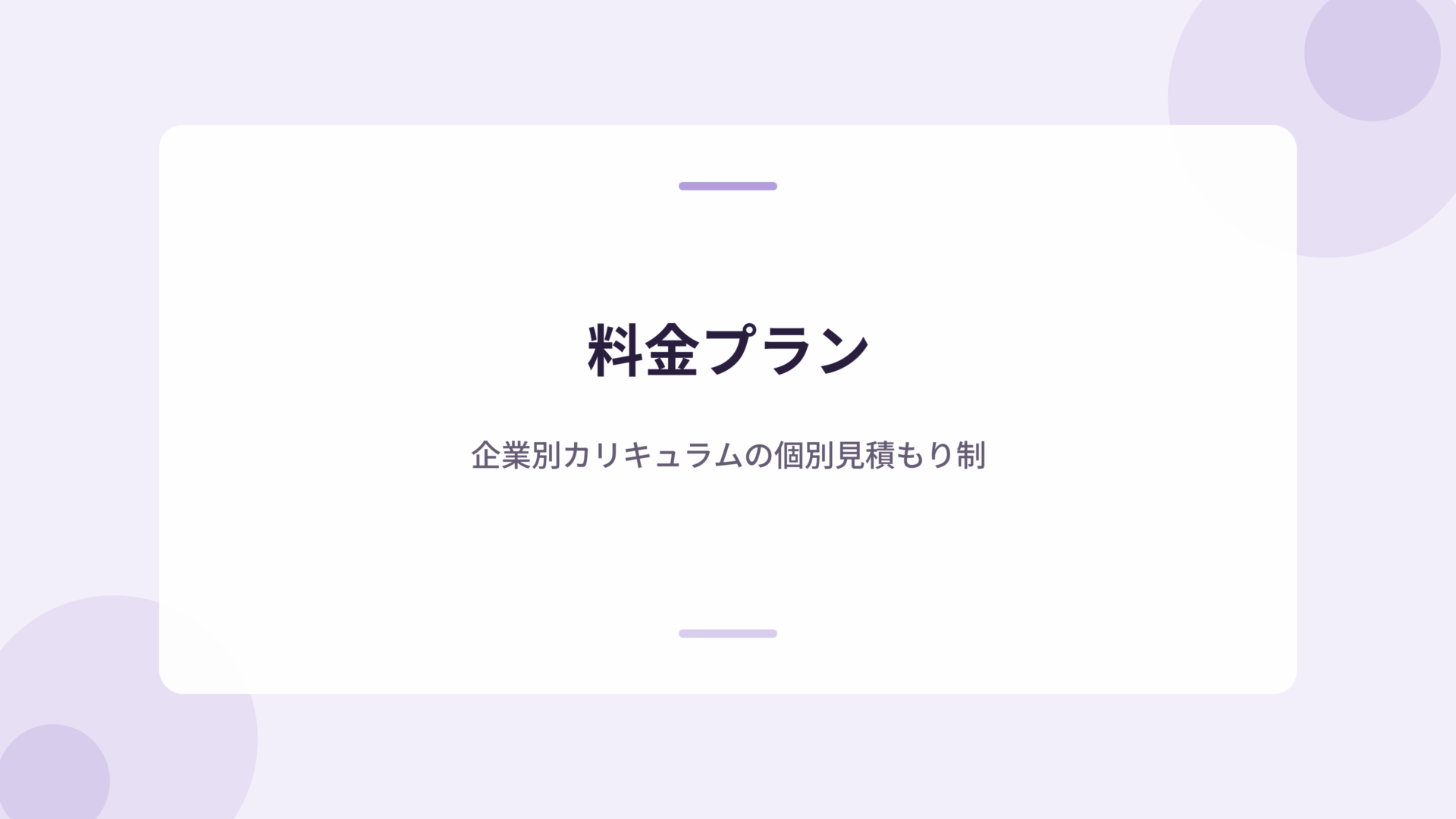 Aidemy Businessの料金プラン