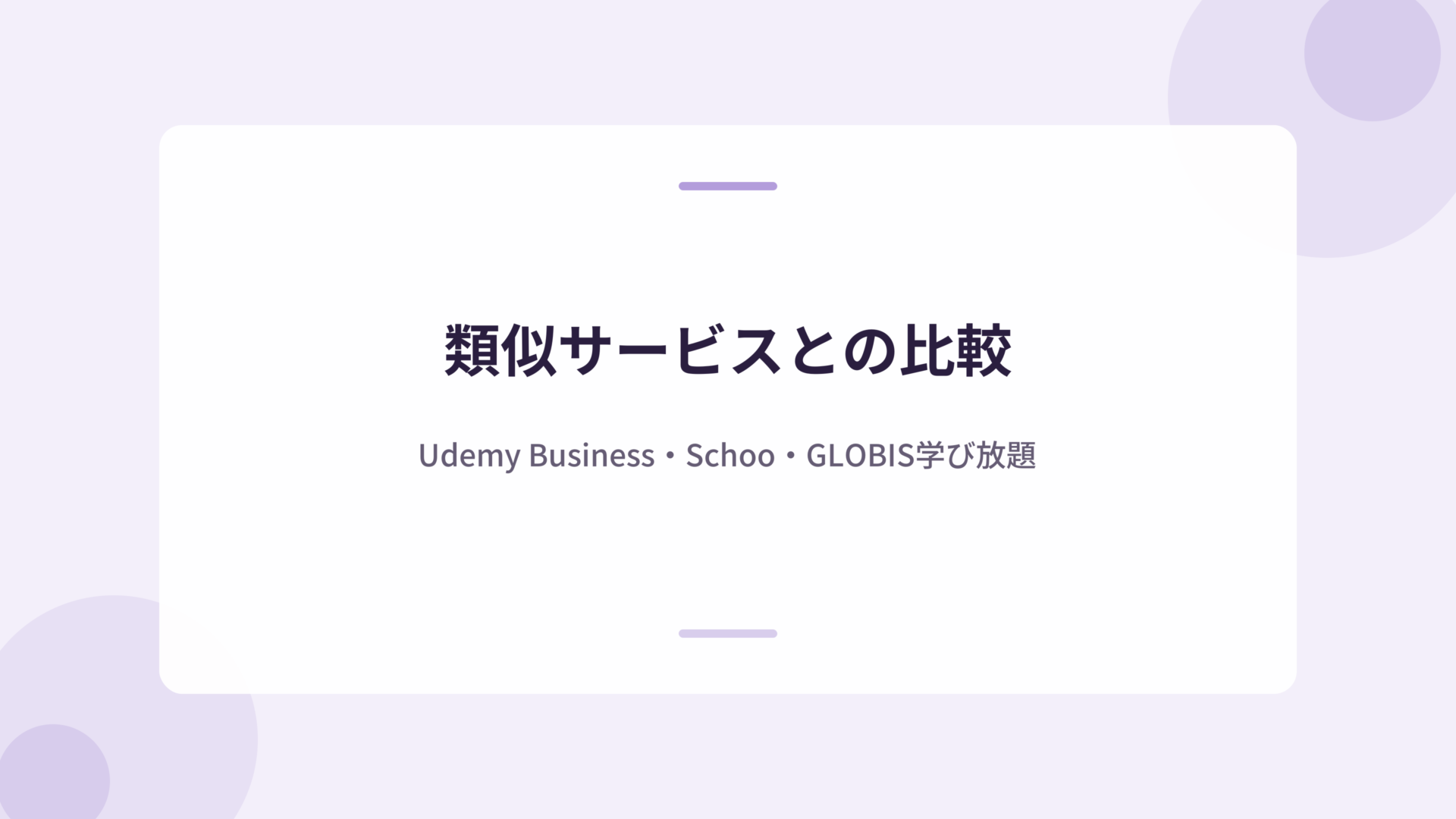 類似サービスとの比較