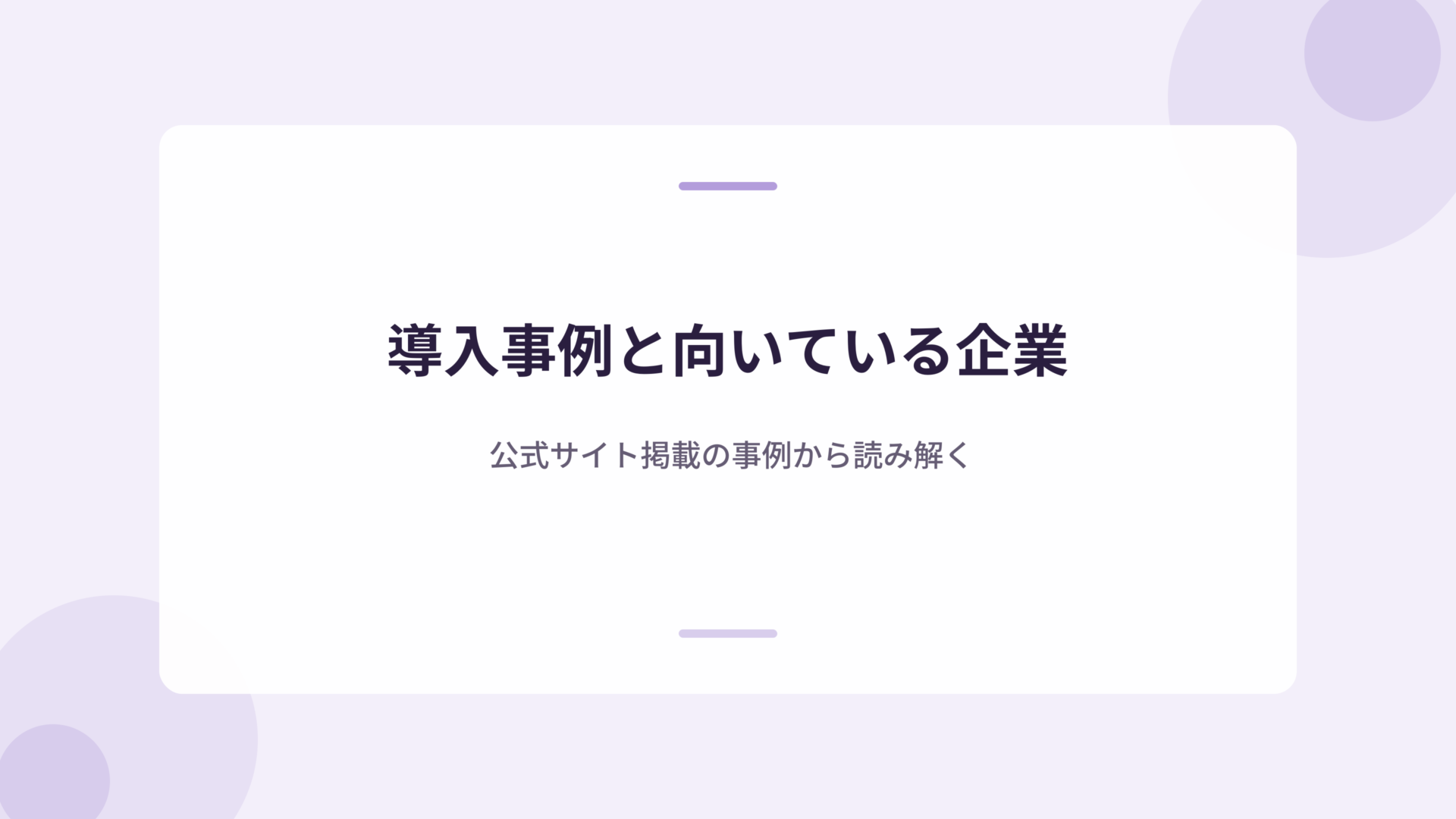導入事例と向いている企業