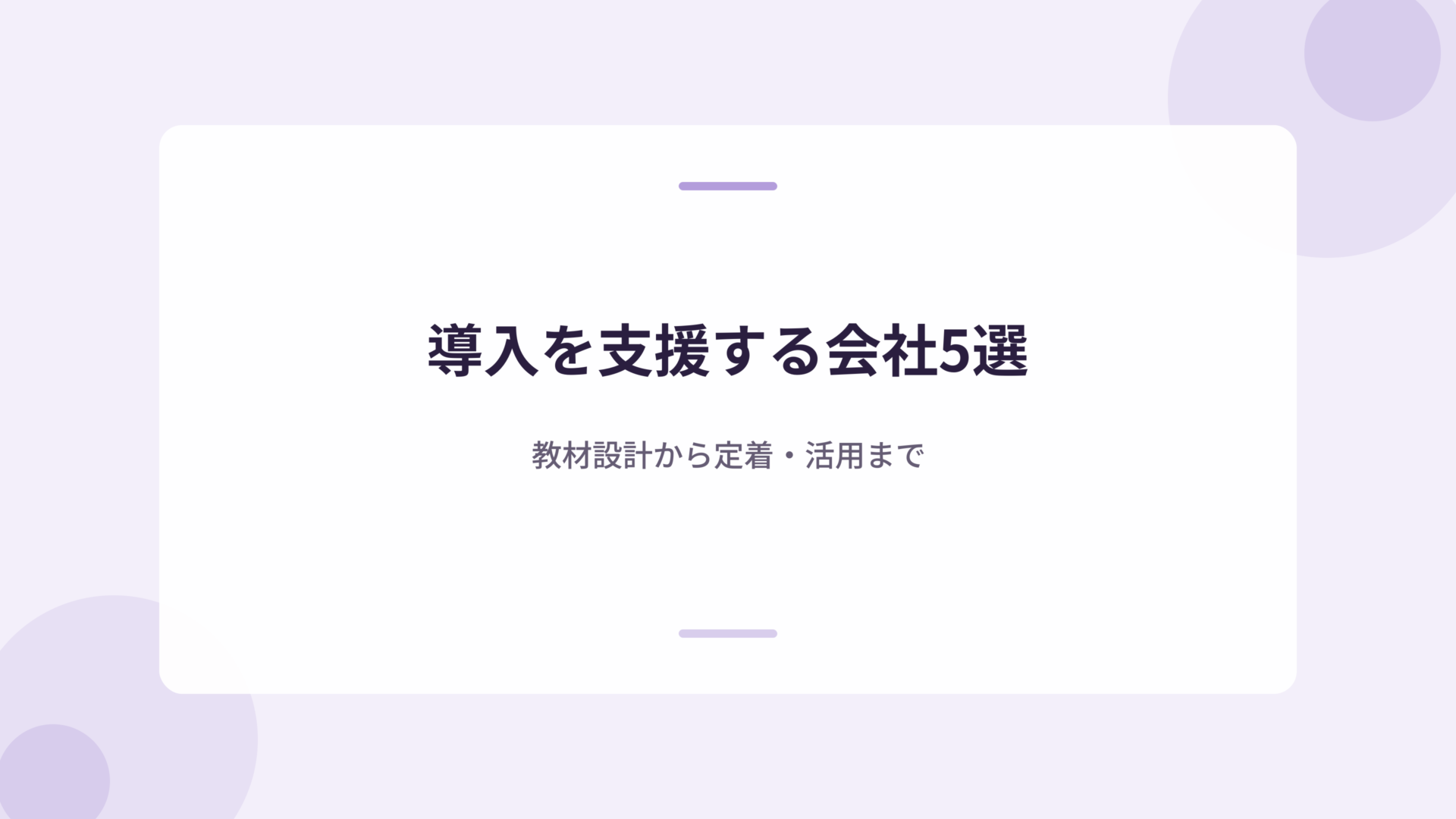 eラーニング導入・DX人材育成を支援する会社5選