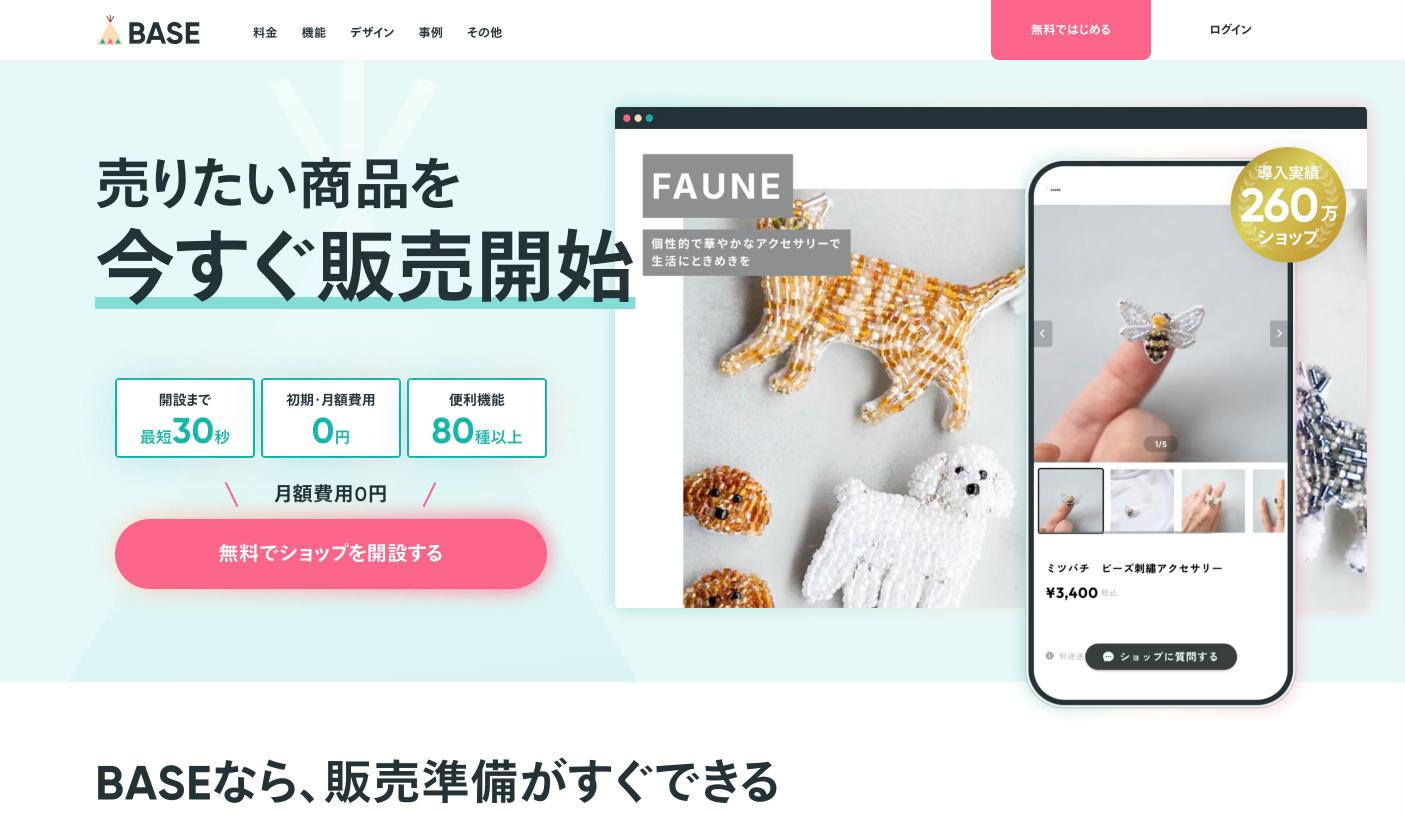 BASE公式サイトのファーストビュー