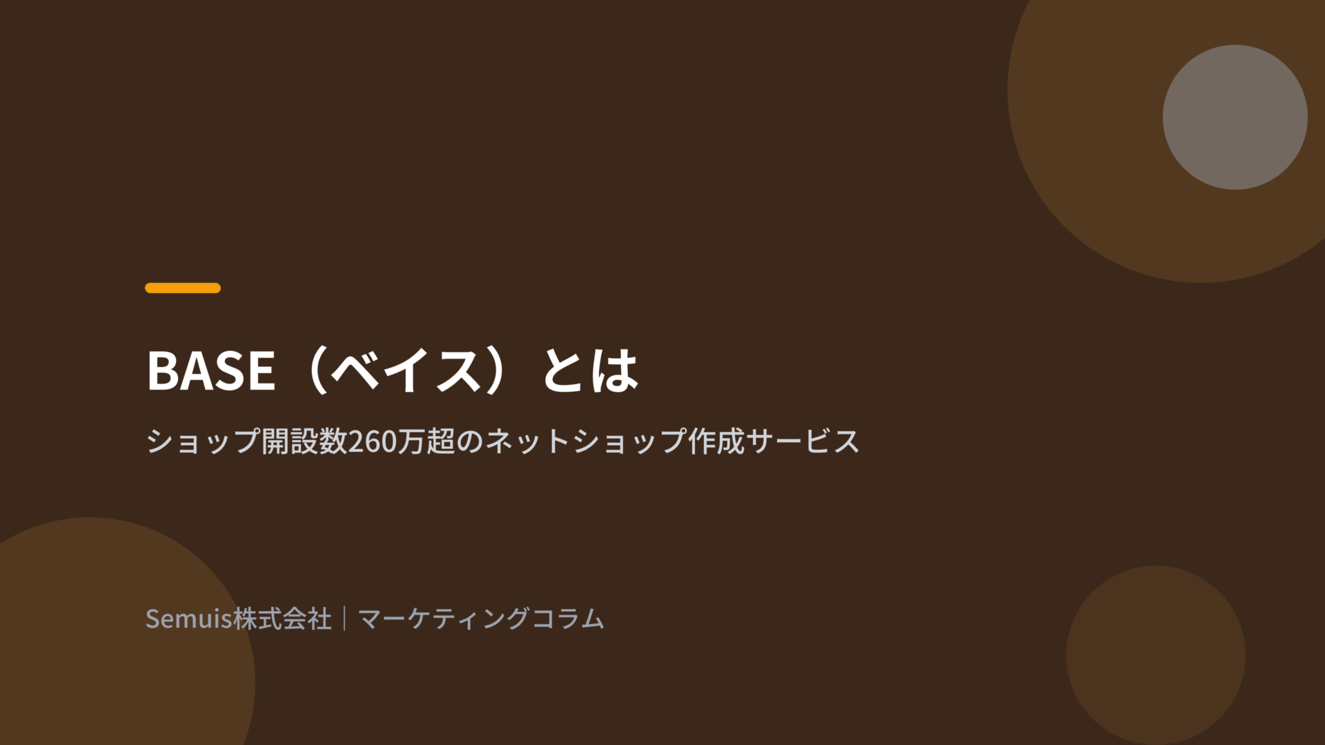 BASE（ベイス）とは