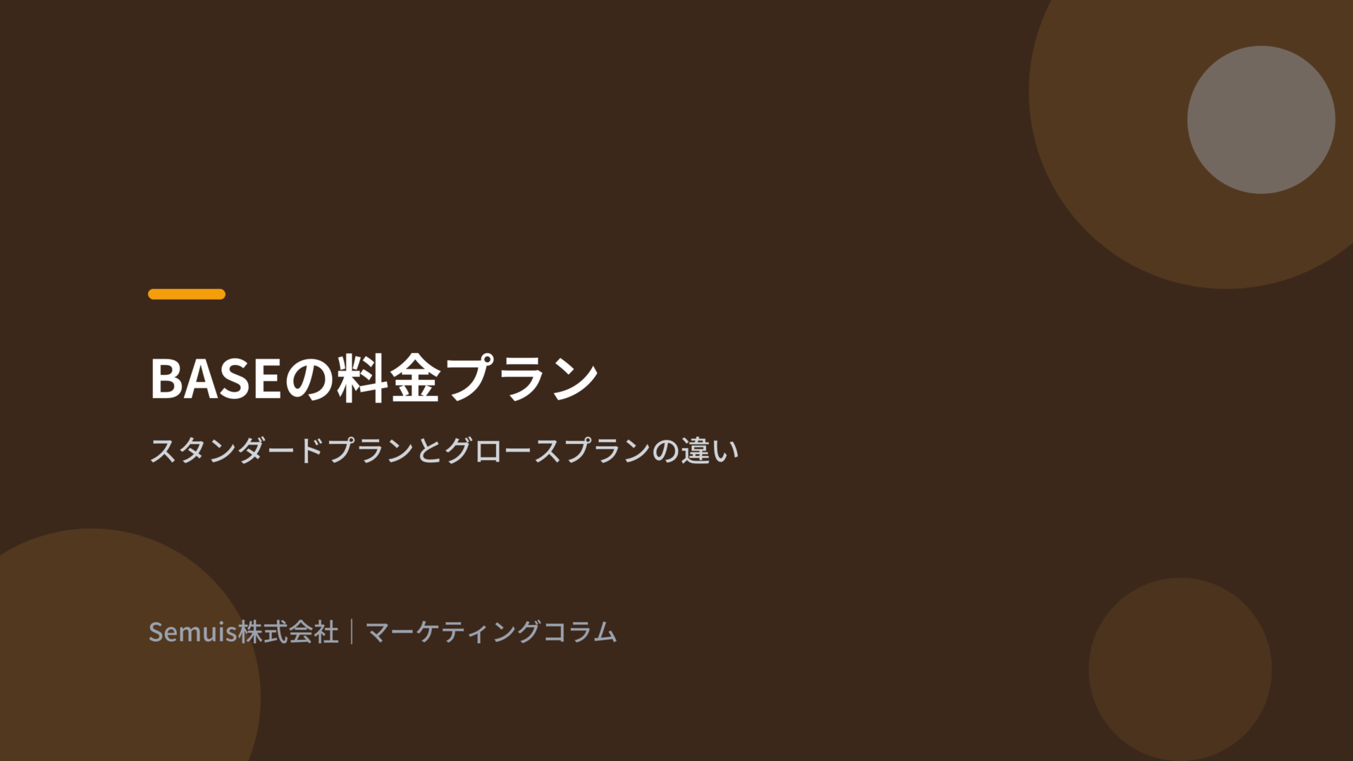 BASEの料金プラン