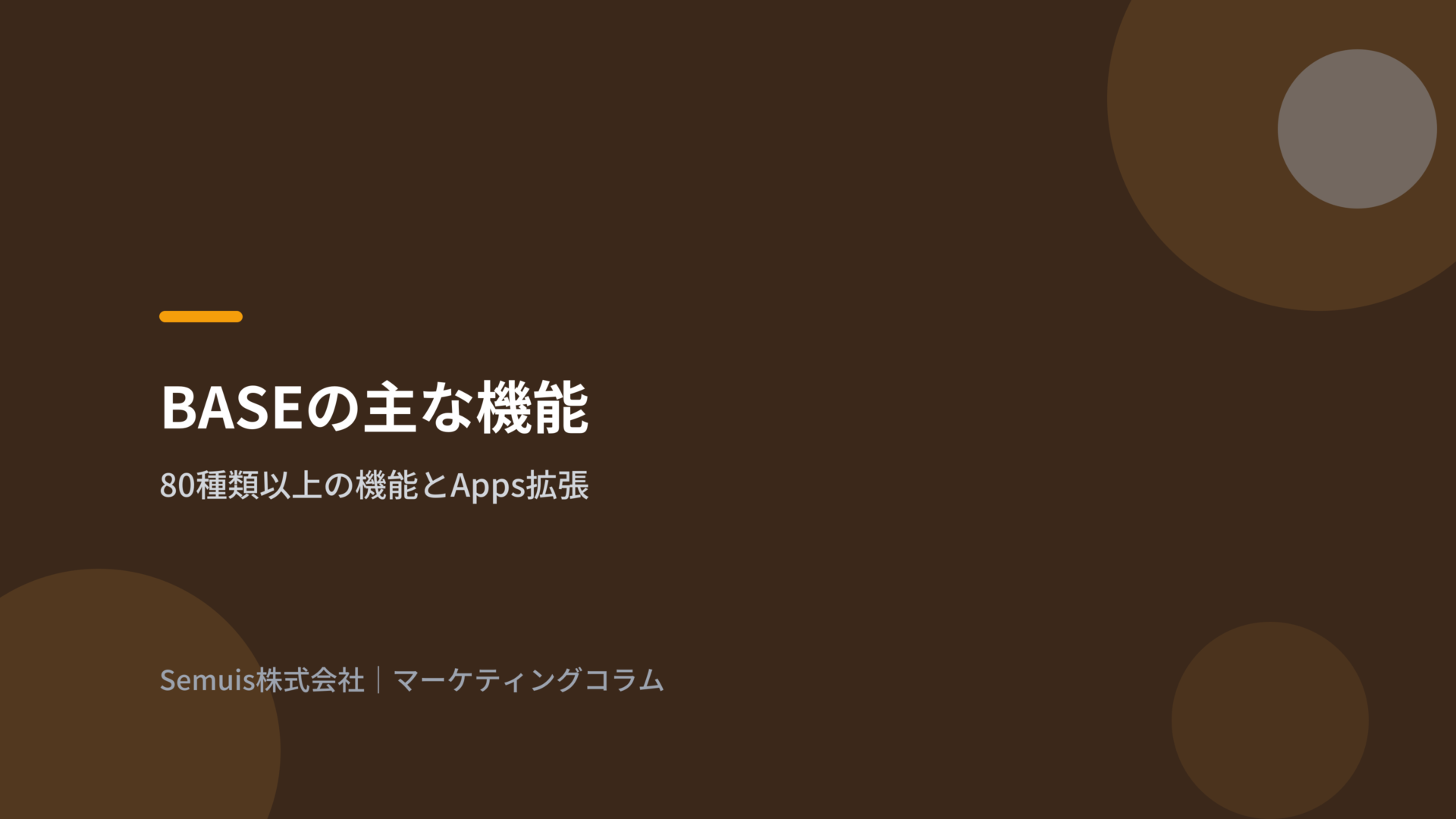 BASEの主な機能