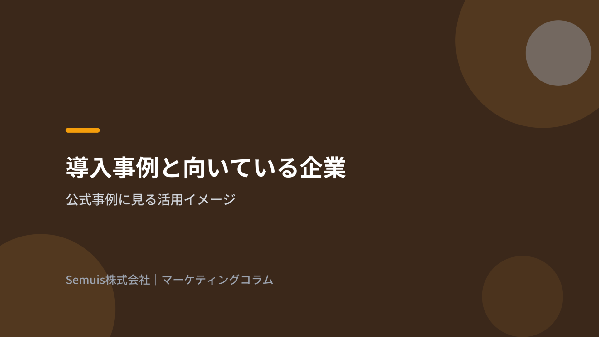 導入事例と向いている企業