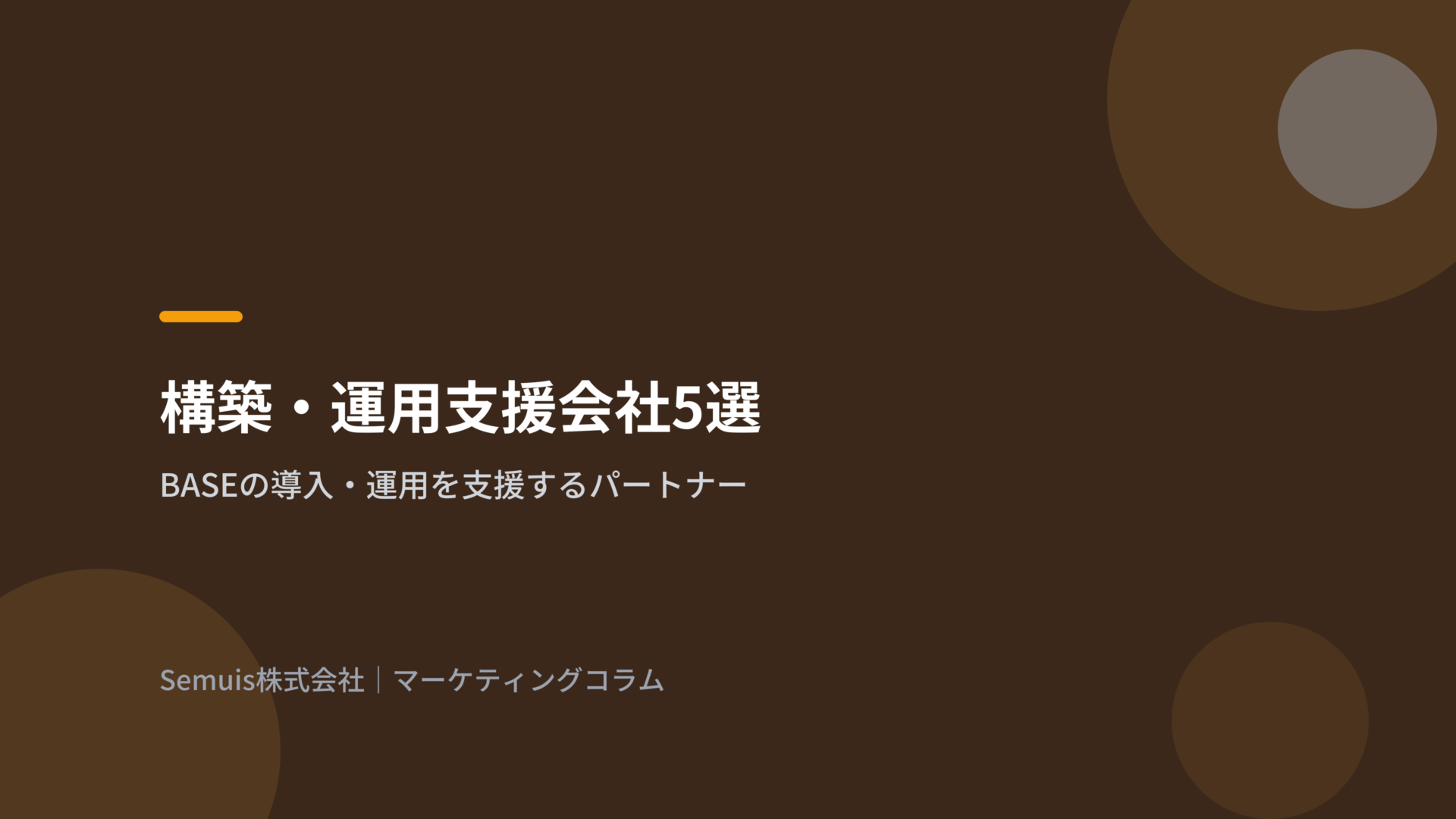 BASEの構築・運用を支援する会社5選