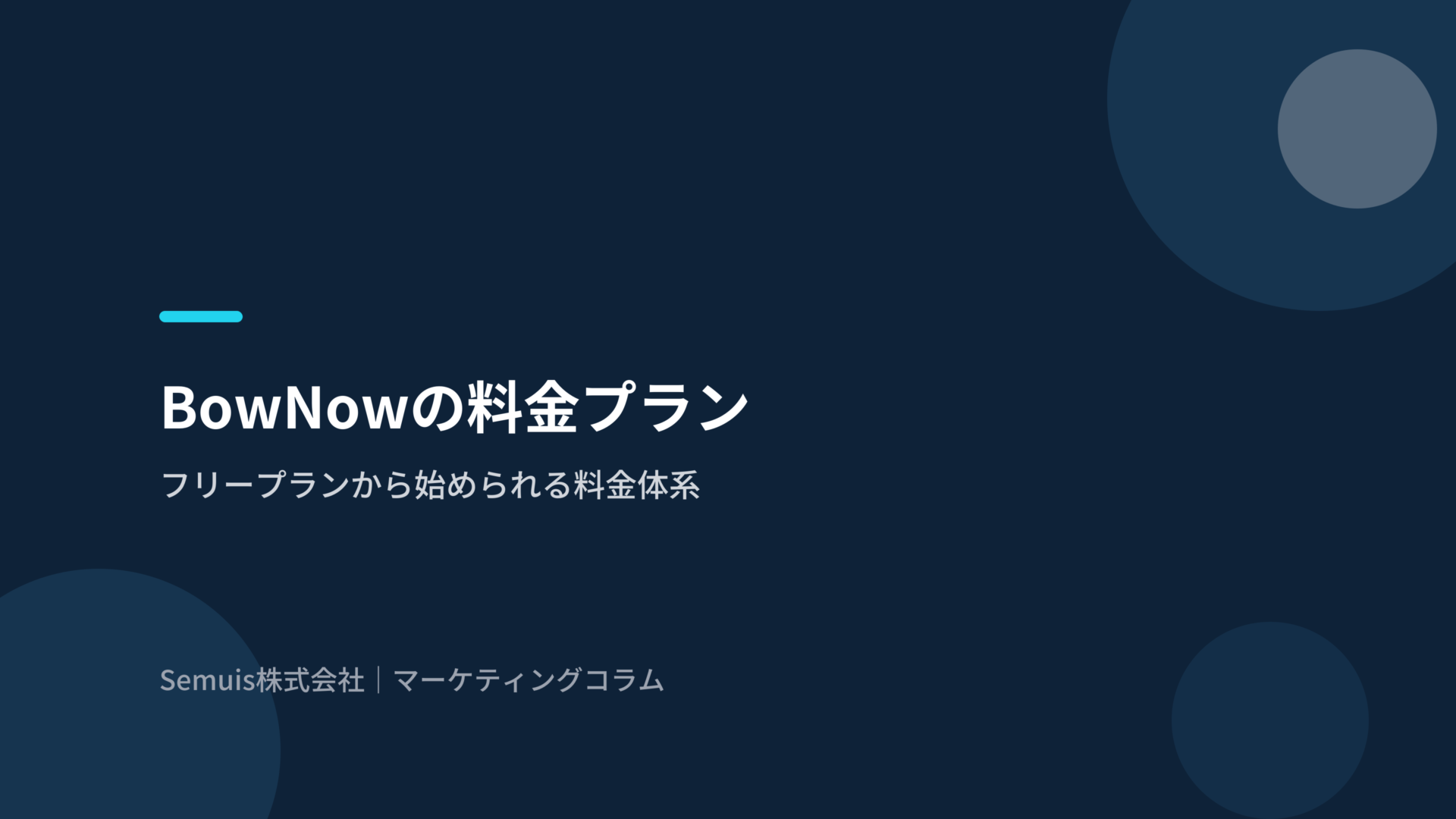 BowNowの料金プラン